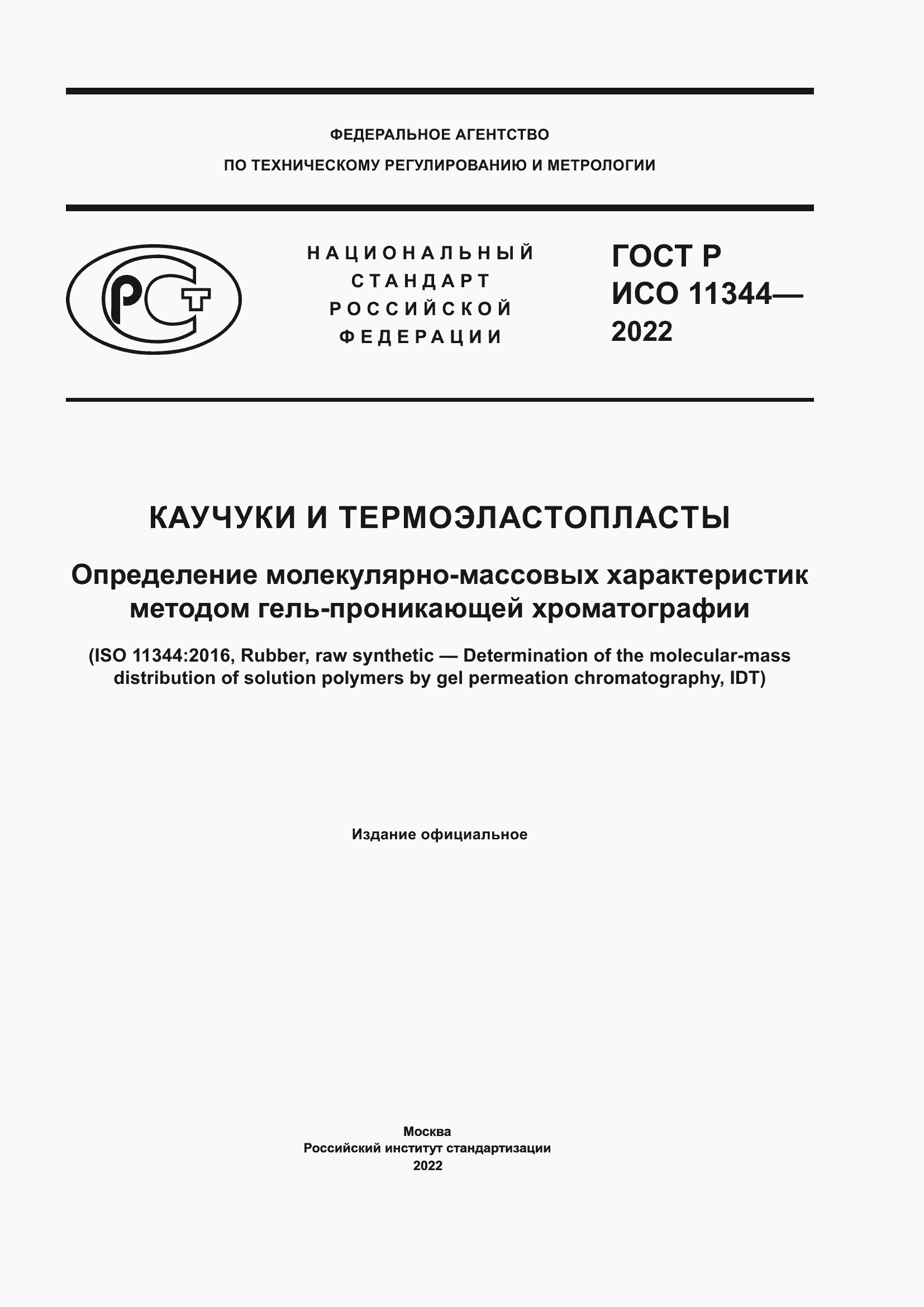 ���� � ��� 11344-2022. �������� 1
