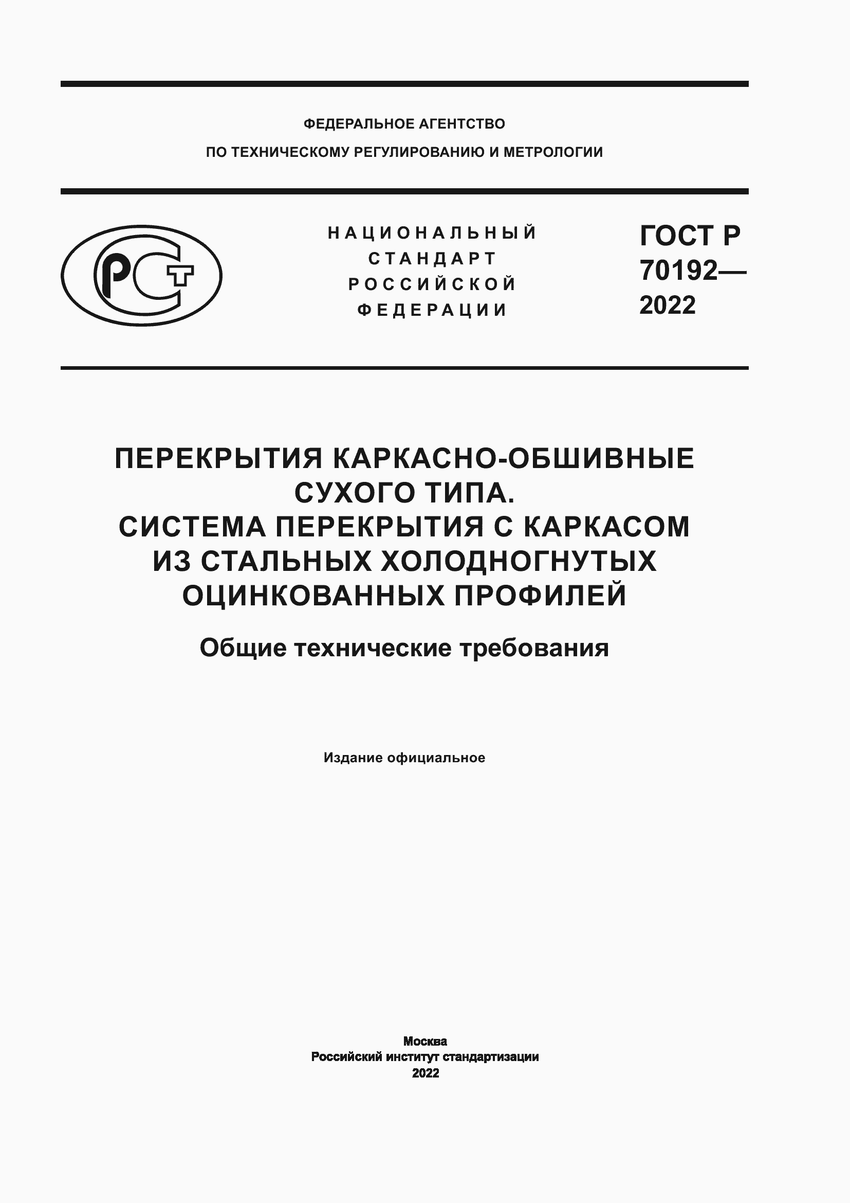 ���� � 70192-2022. �������� 1