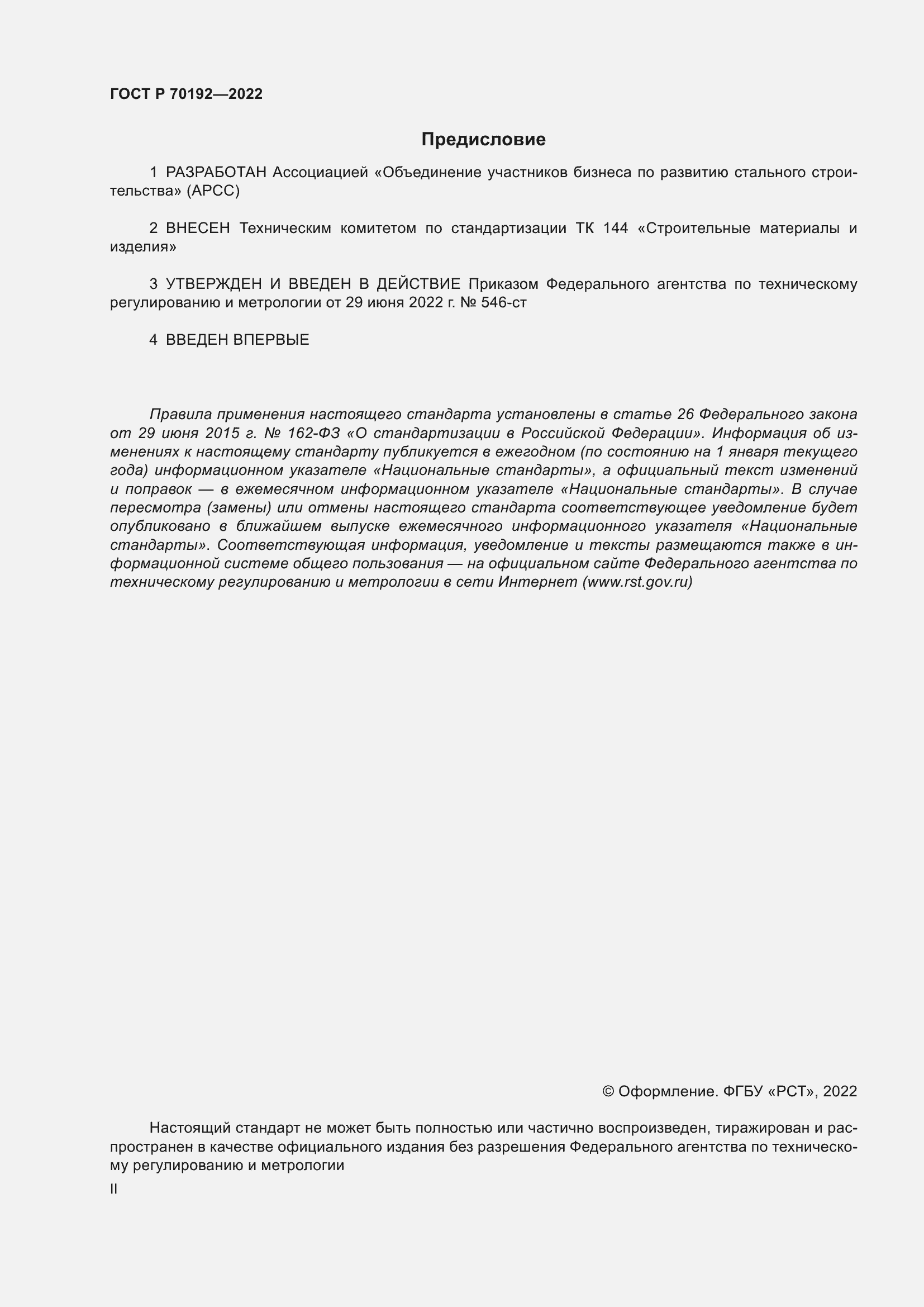 ���� � 70192-2022. �������� 2