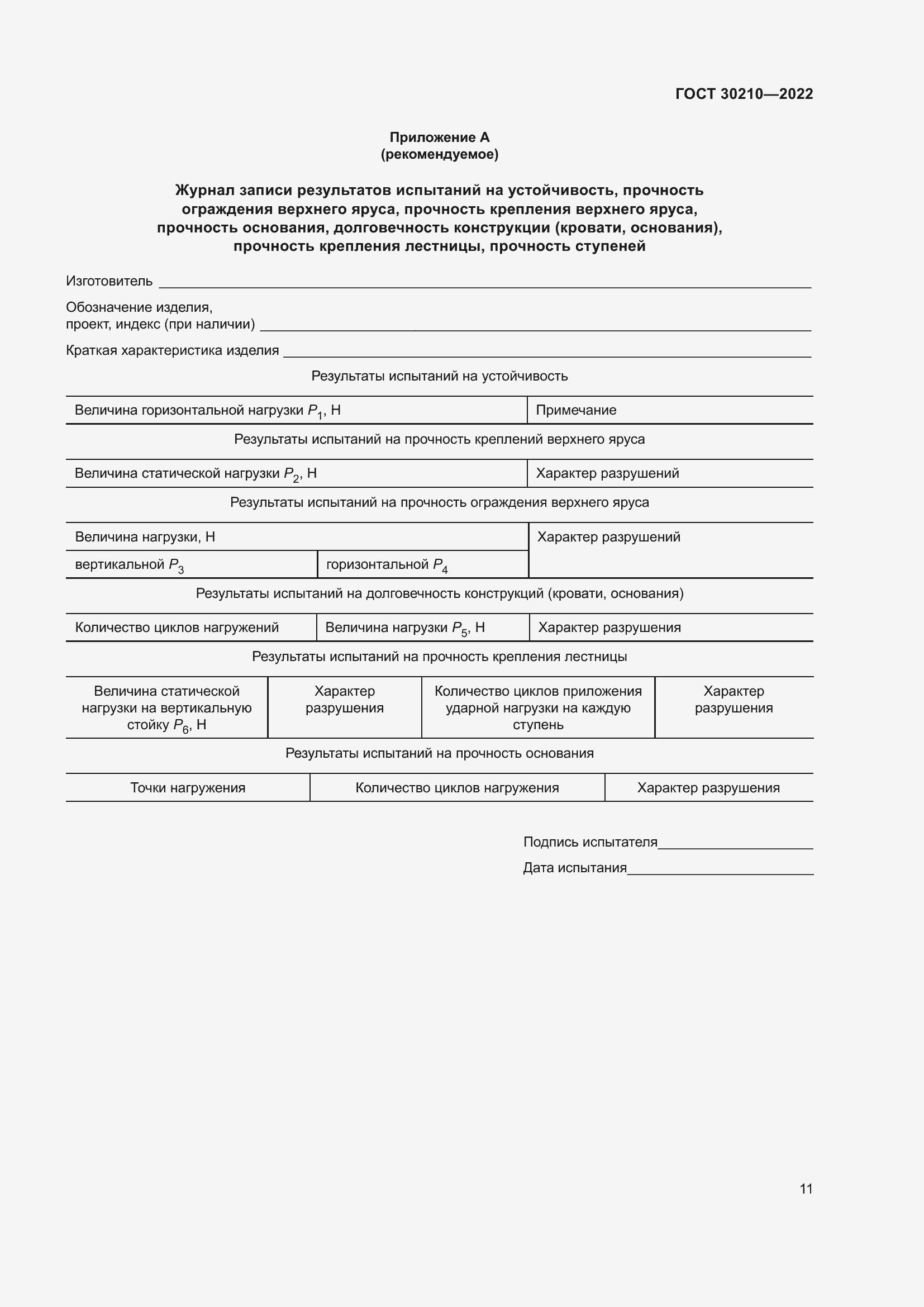 ���� 30210-2022. �������� 15
