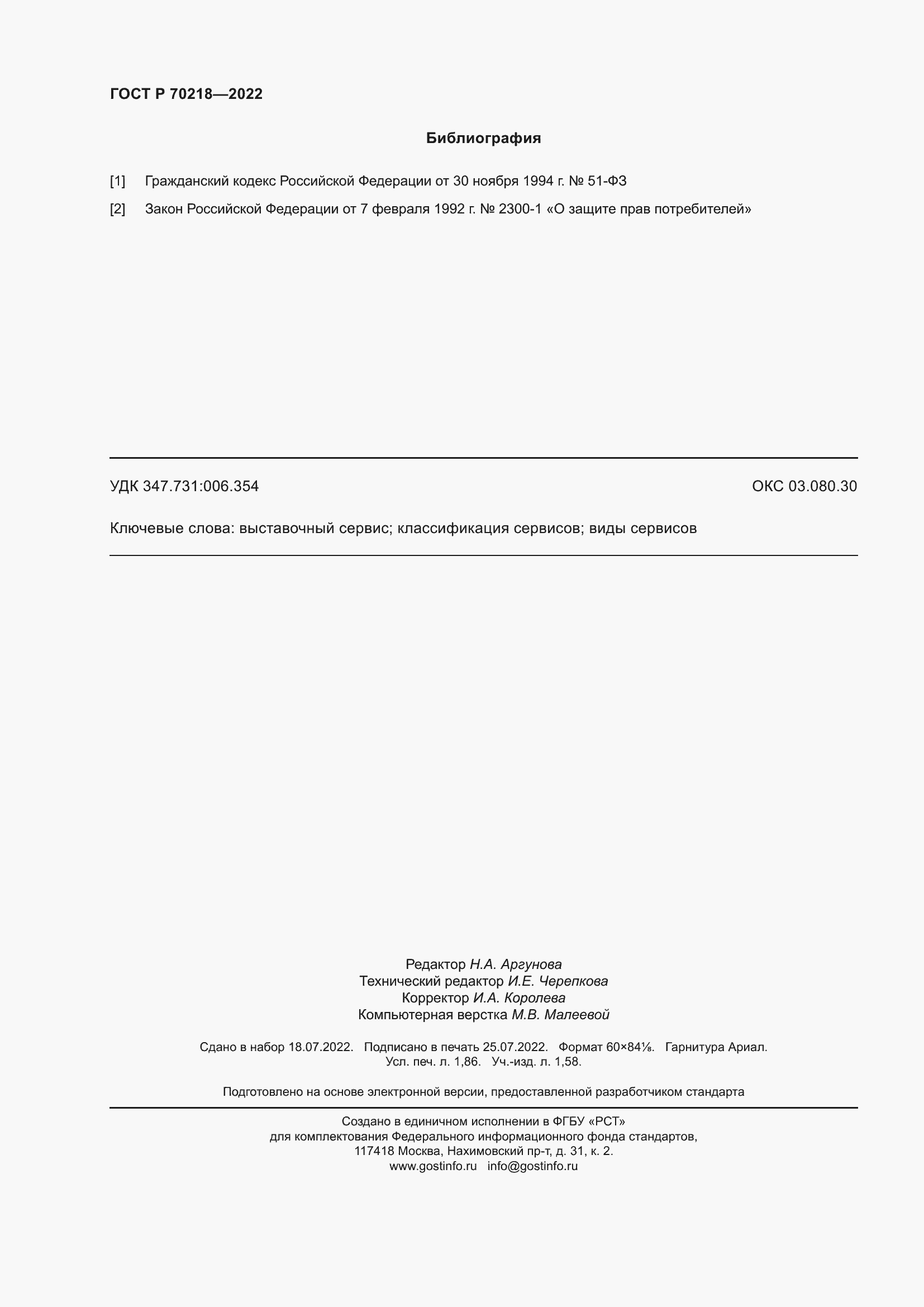 ���� � 70218-2022. �������� 16