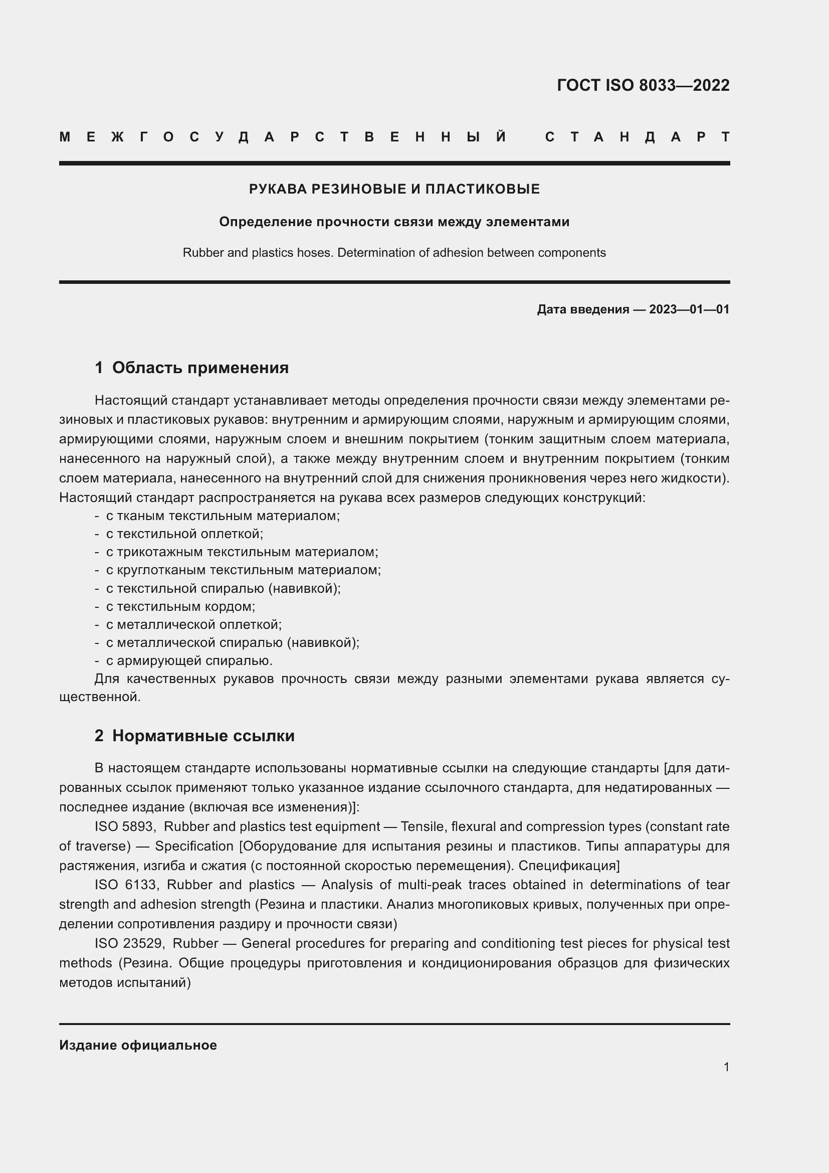 ���� ISO 8033-2022. �������� 5