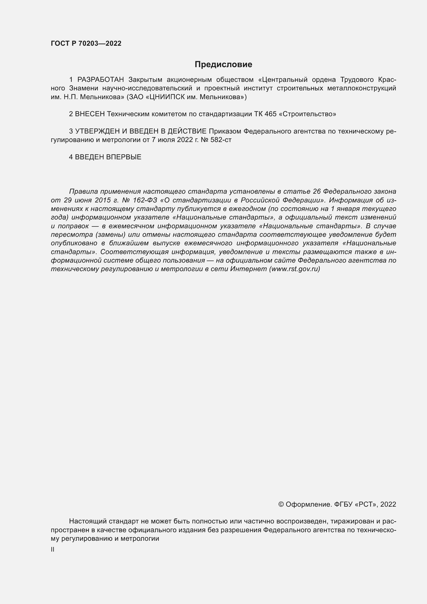 ���� � 70203-2022. �������� 2