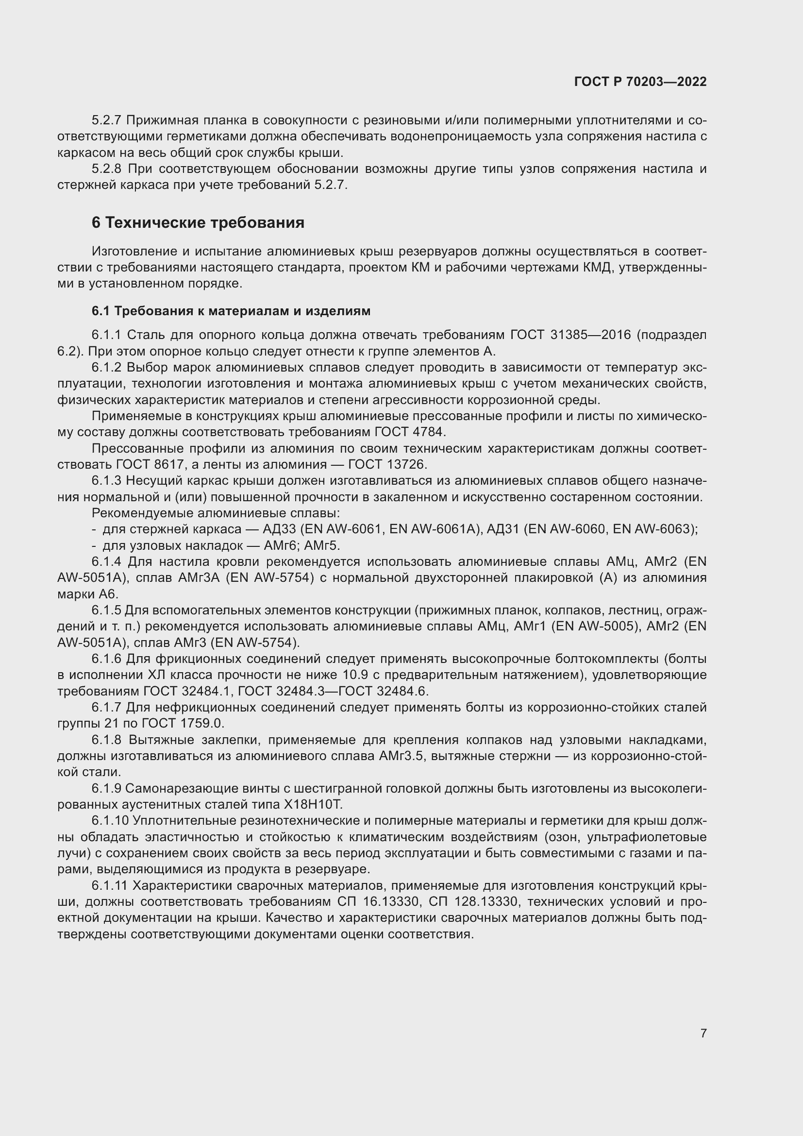 ���� � 70203-2022. �������� 11