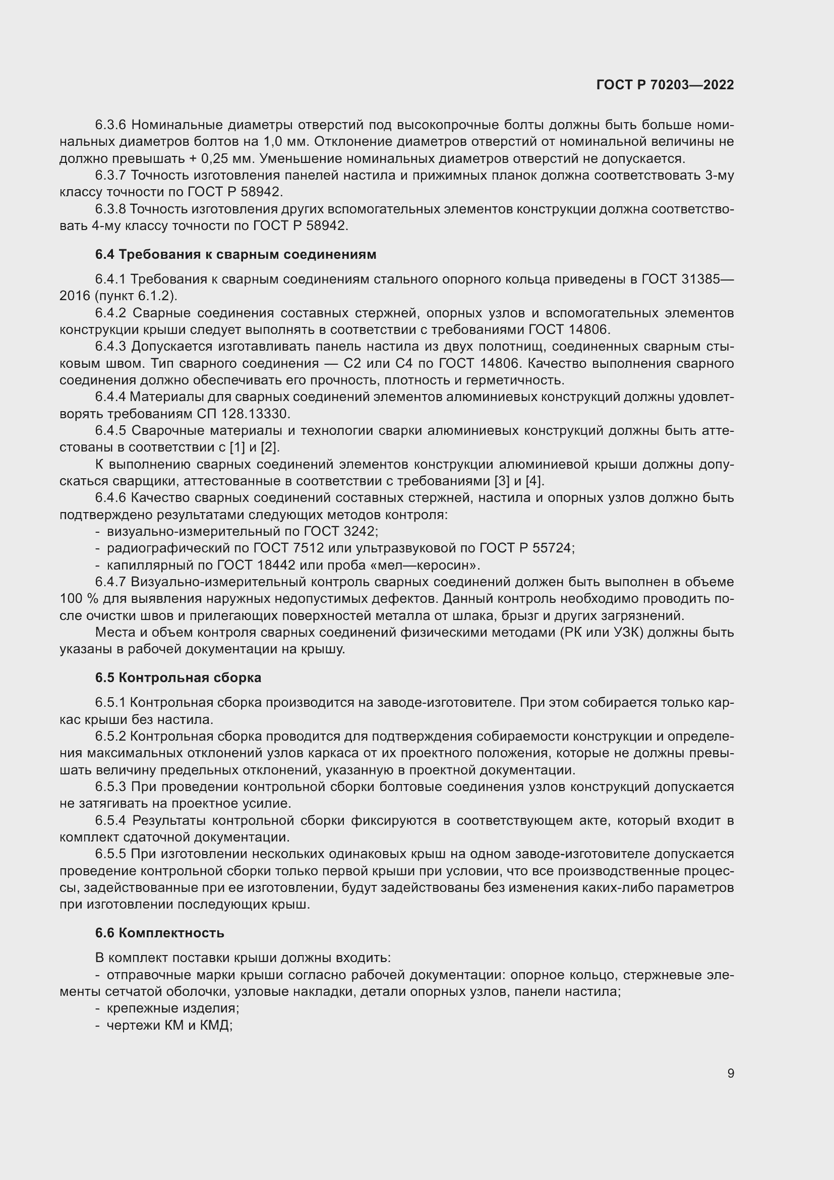 ���� � 70203-2022. �������� 13