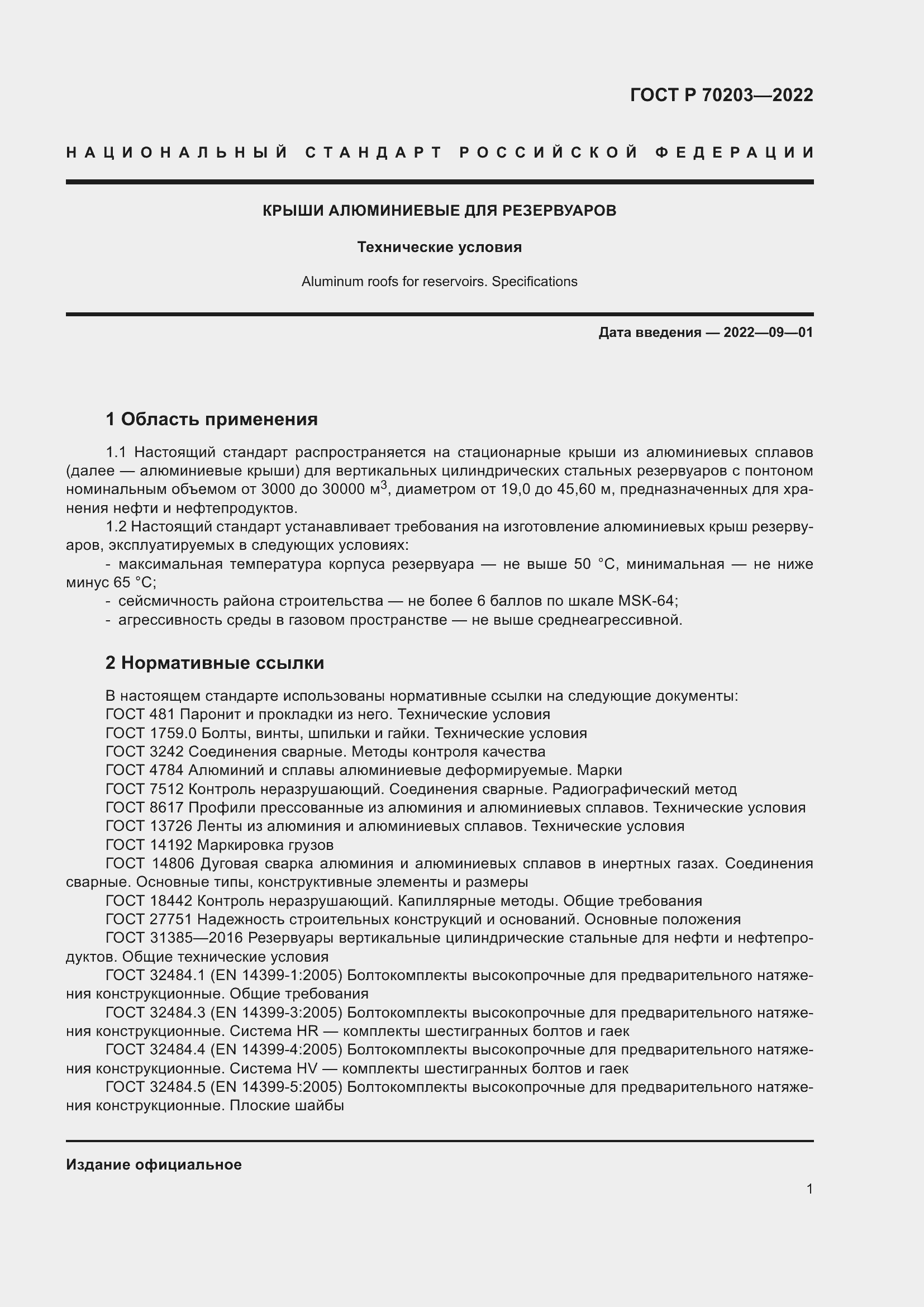 ���� � 70203-2022. �������� 5
