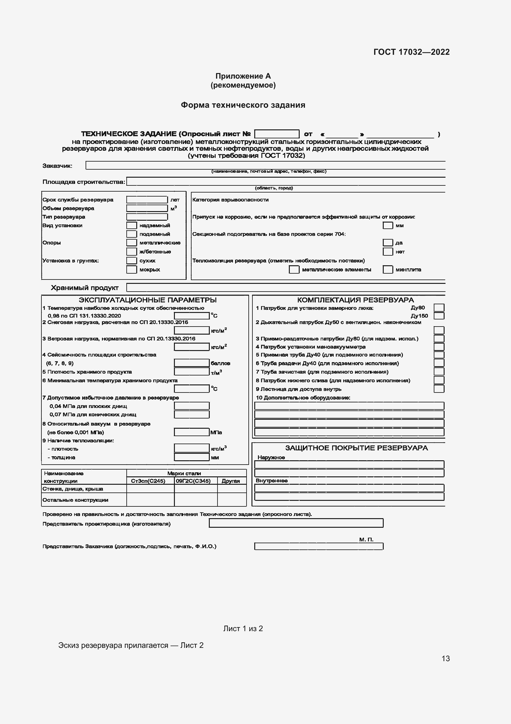 ���� 17032-2022. �������� 18