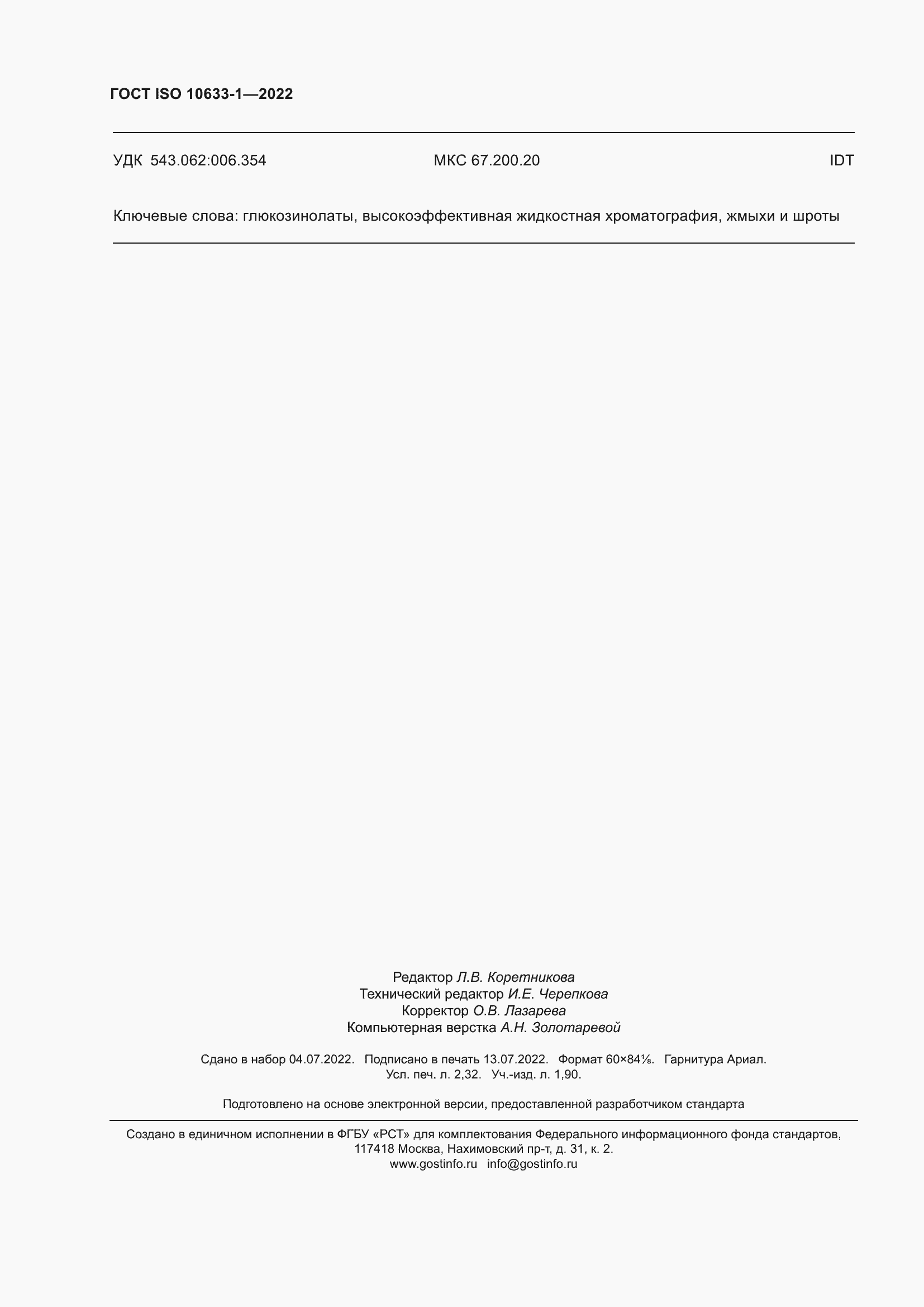 ���� ISO 10633-1-2022. �������� 20