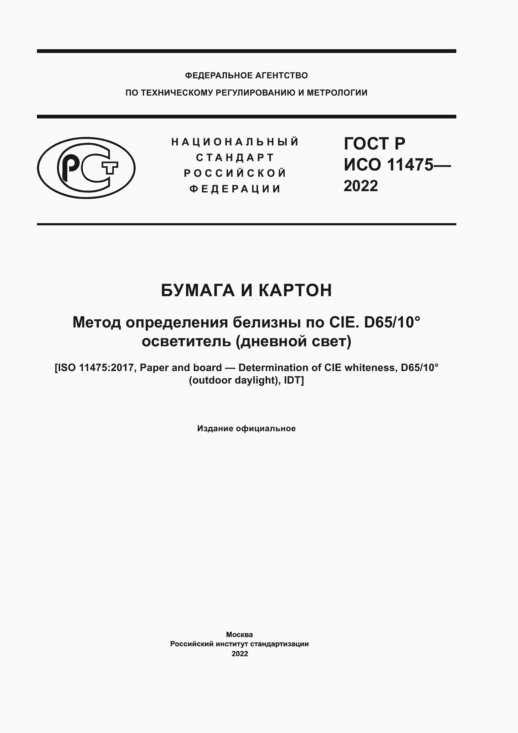 ���� � ��� 11475-2022. �������� 1