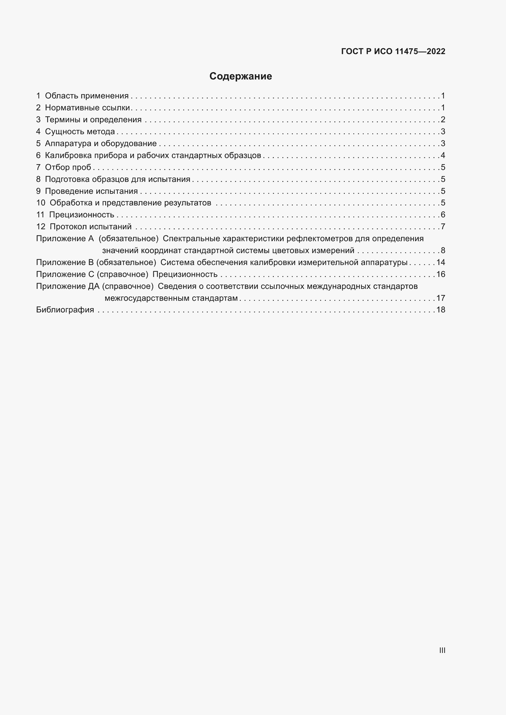 ���� � ��� 11475-2022. �������� 3