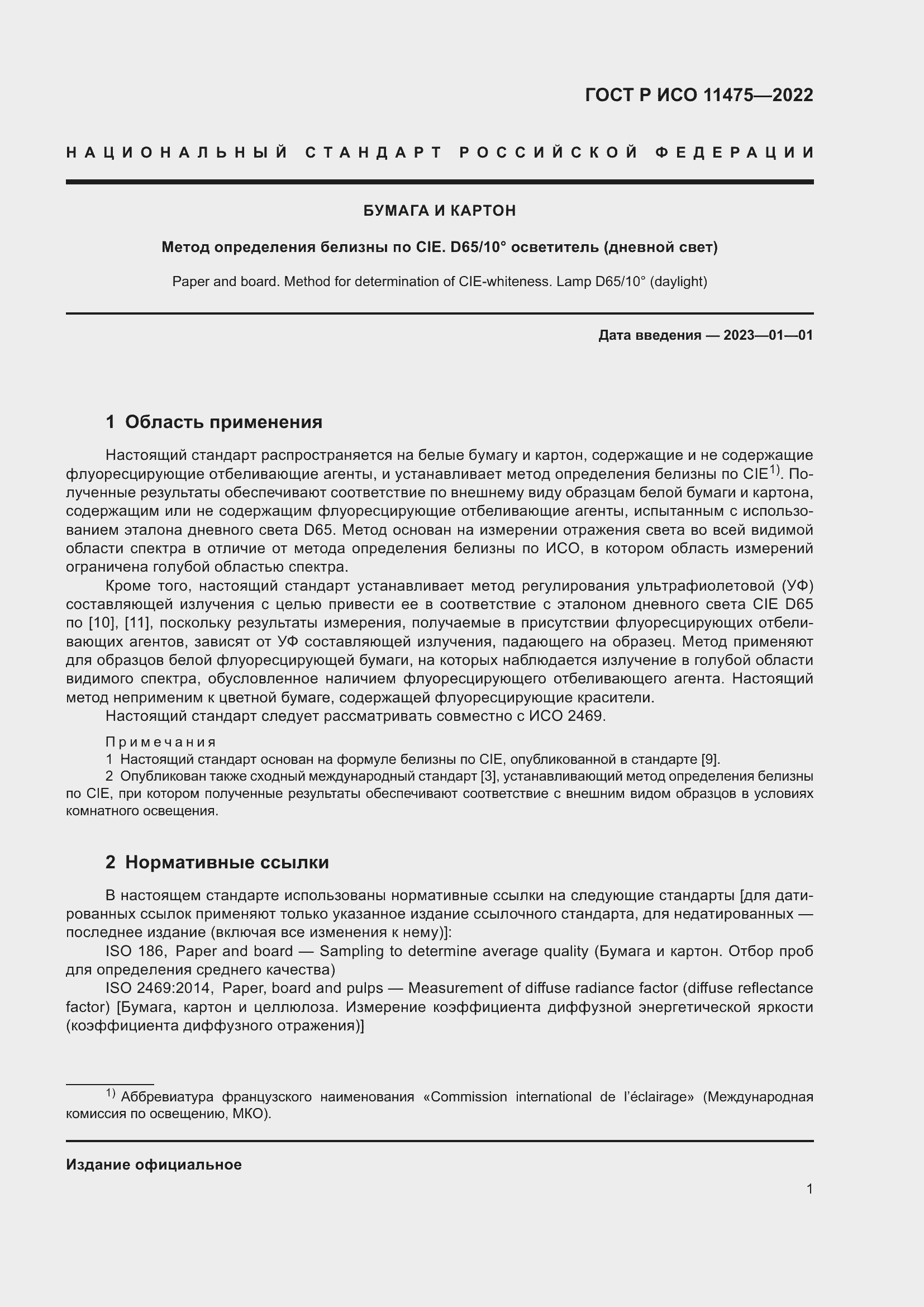 ���� � ��� 11475-2022. �������� 5