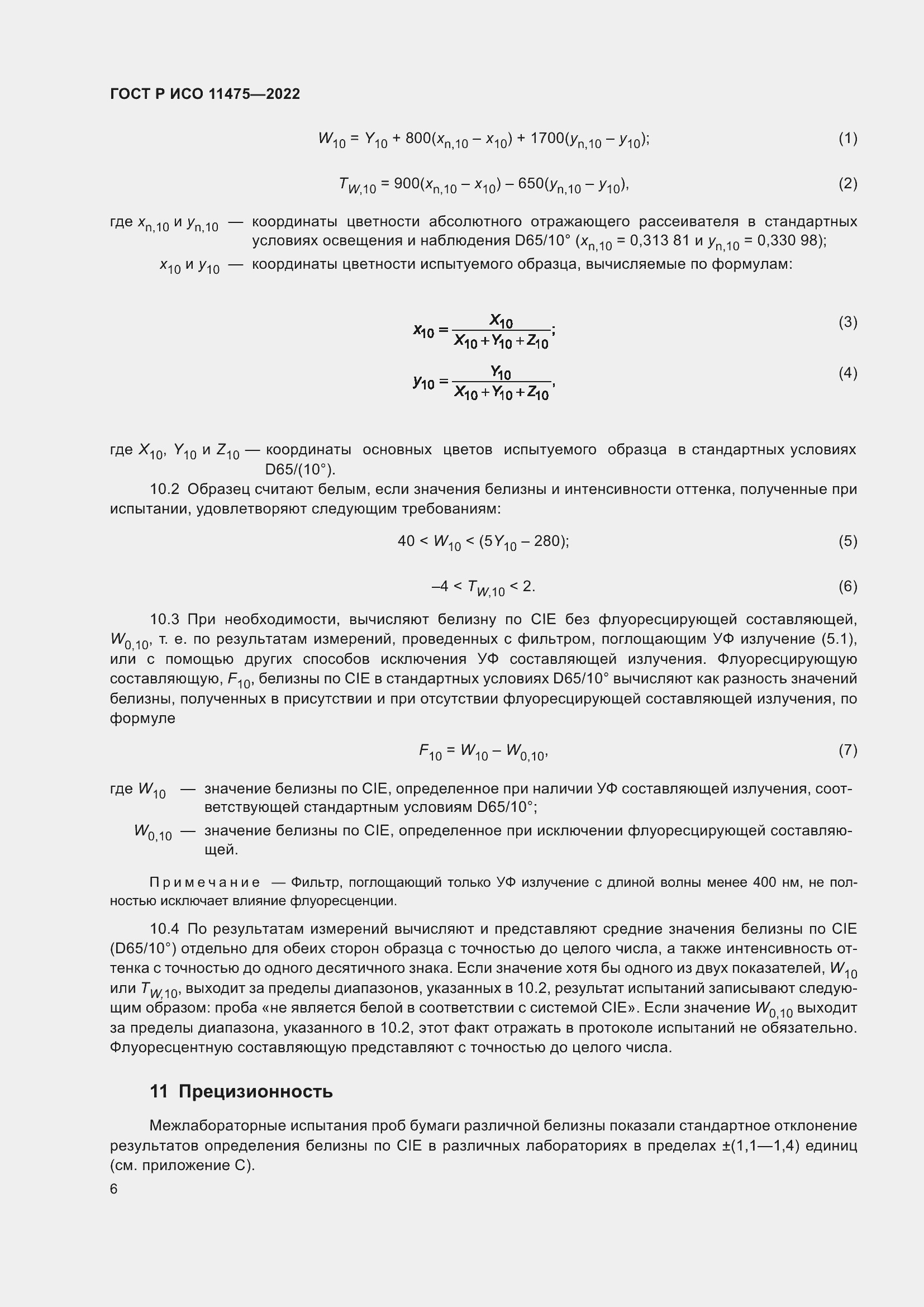 ���� � ��� 11475-2022. �������� 10