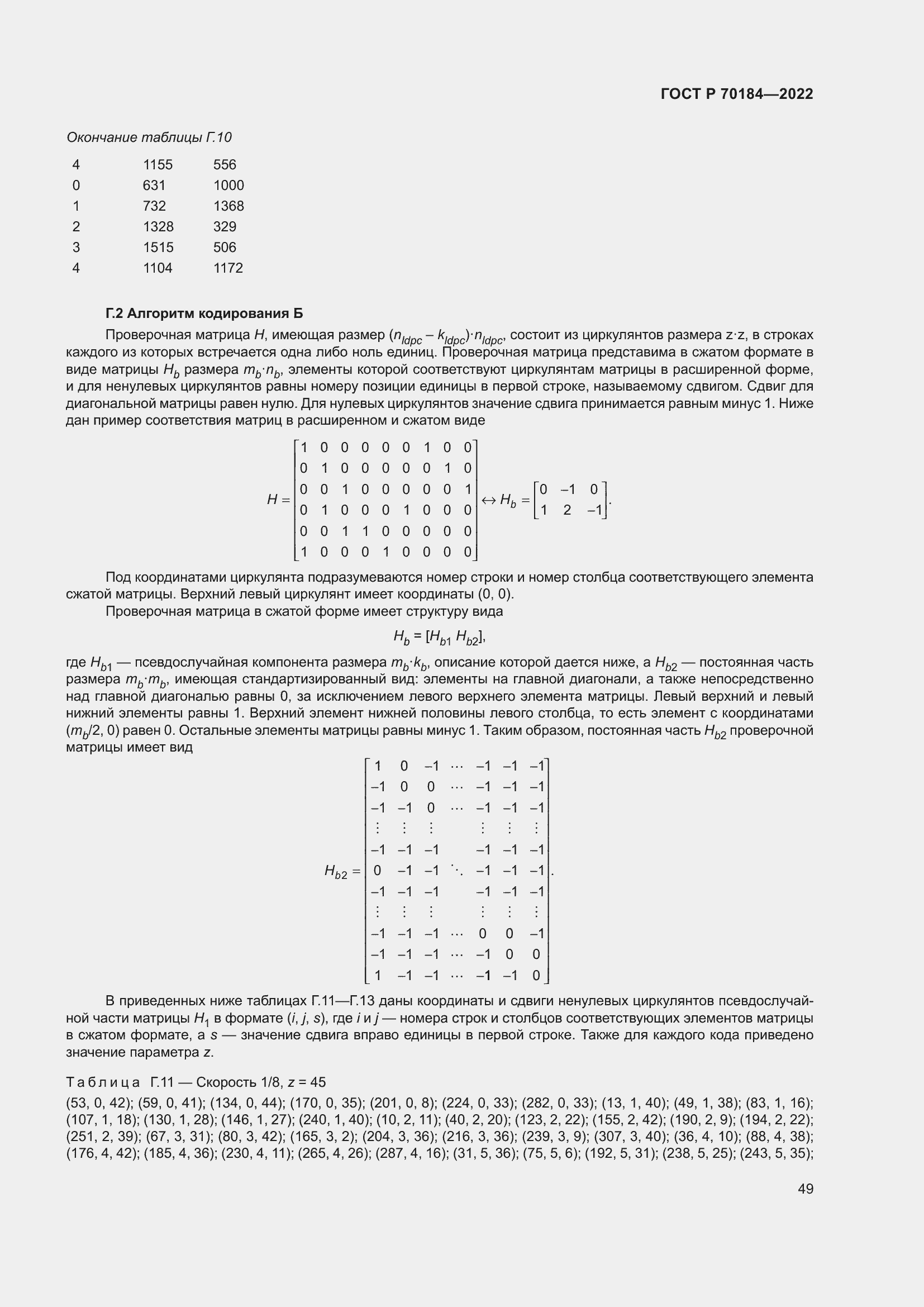 ���� � 70184-2022. �������� 53