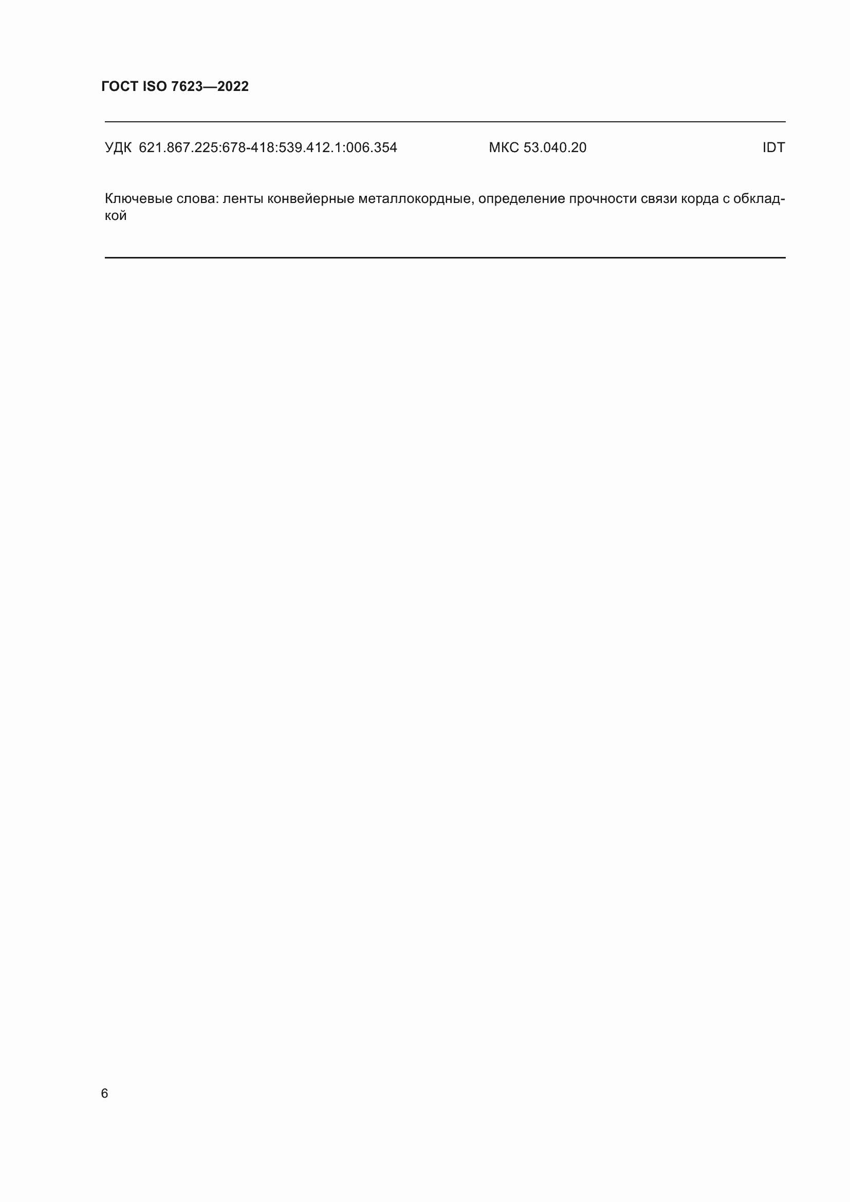 ���� ISO 7623-2022. �������� 10