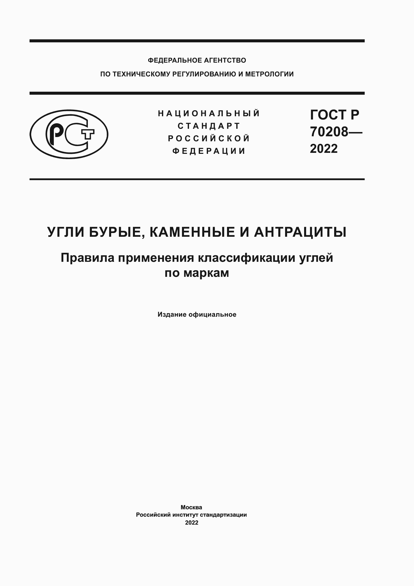 ���� � 70208-2022. �������� 1