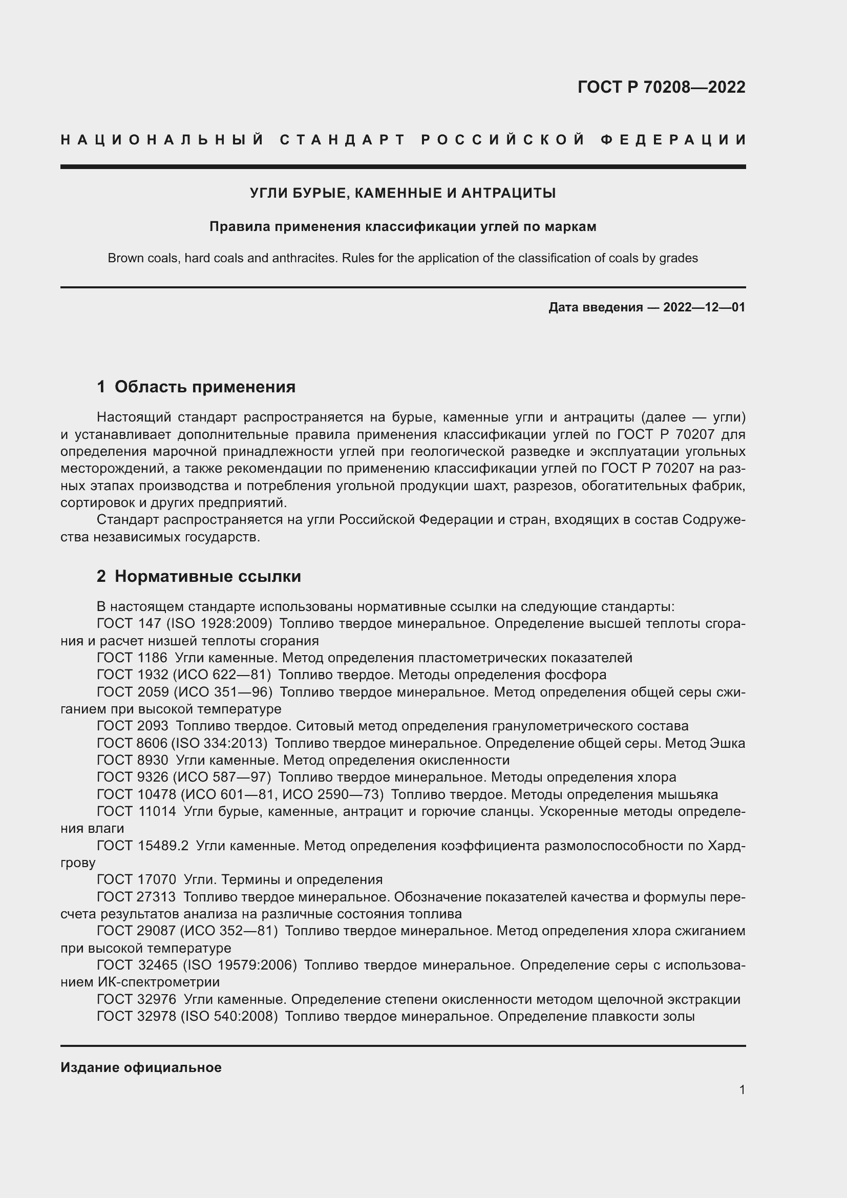 ���� � 70208-2022. �������� 4