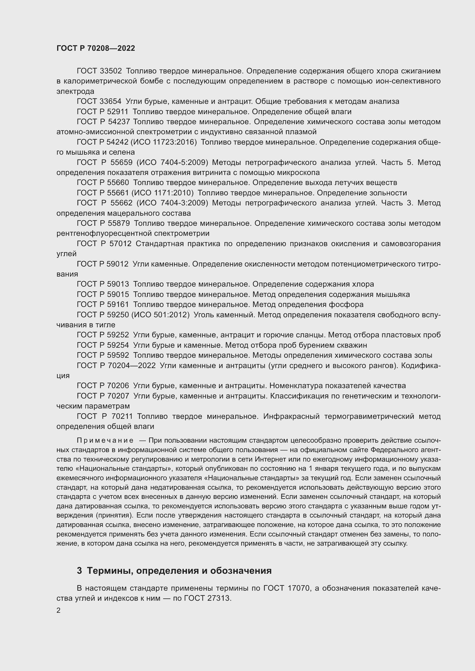 ���� � 70208-2022. �������� 5