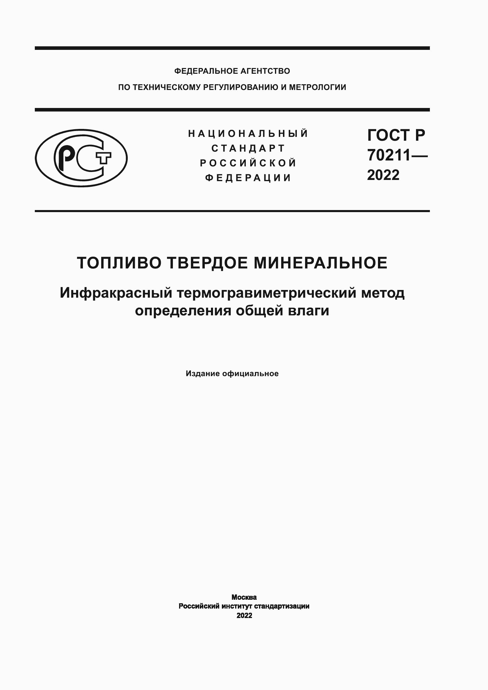 ���� � 70211-2022. �������� 1
