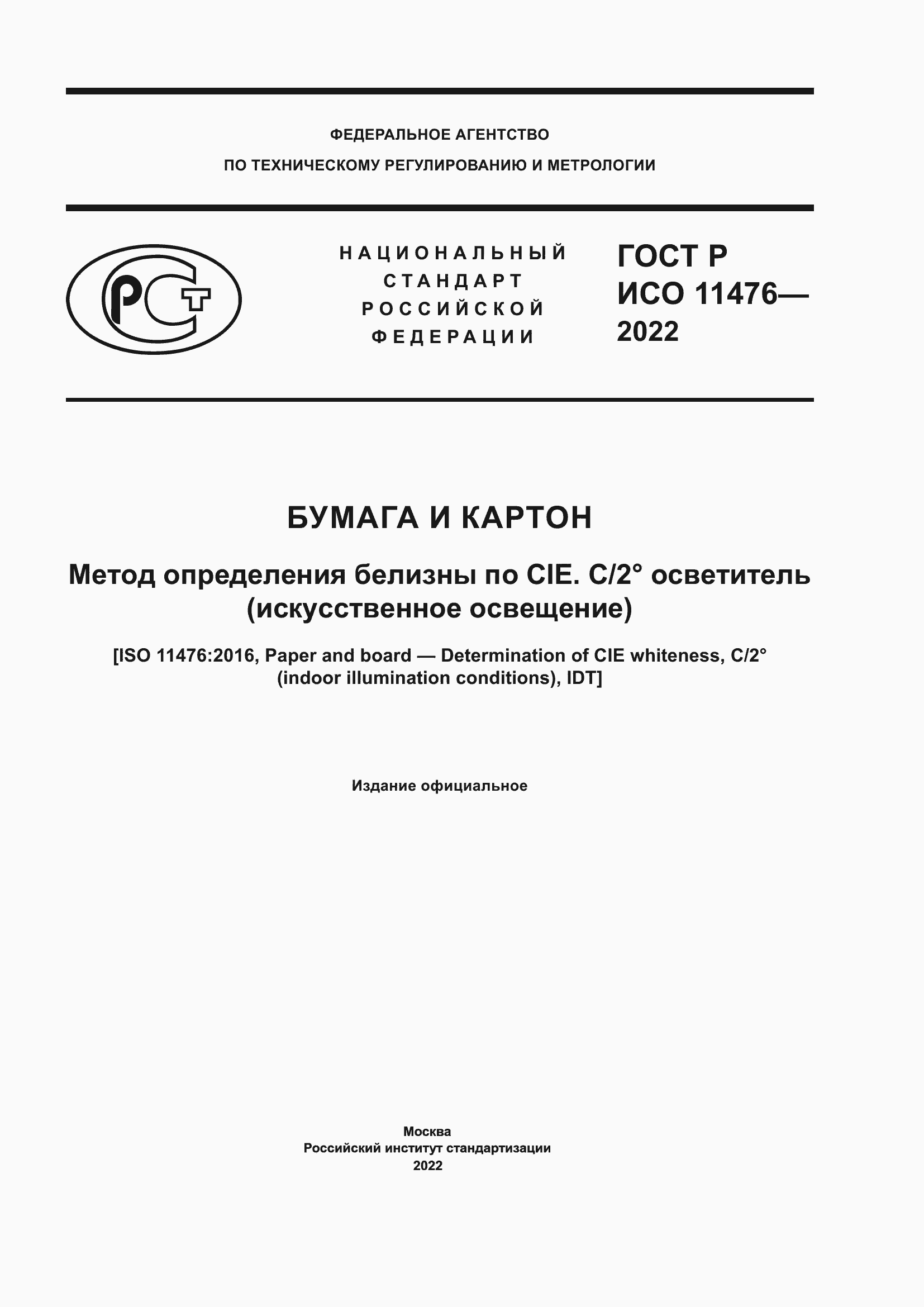 ���� � ��� 11476-2022. �������� 1