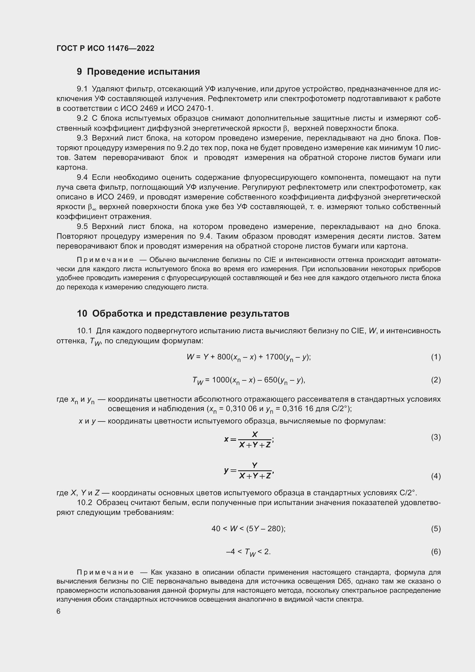 ���� � ��� 11476-2022. �������� 10