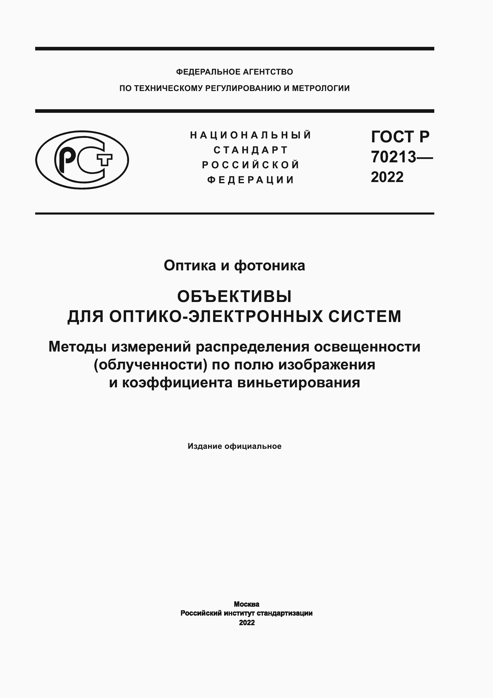 ���� � 70213-2022. �������� 1