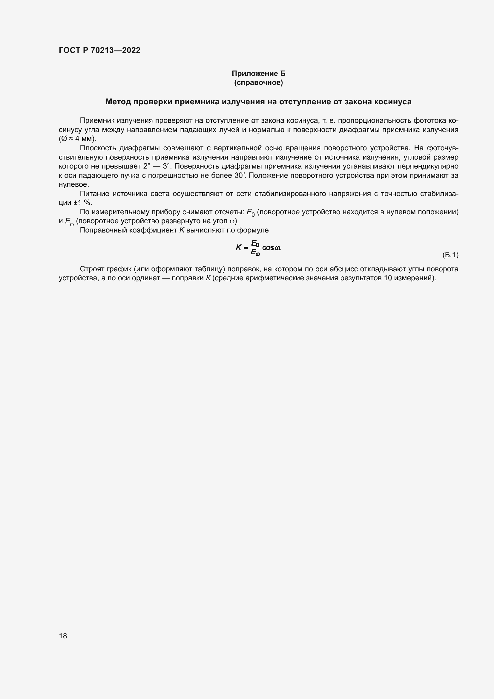 ���� � 70213-2022. �������� 22