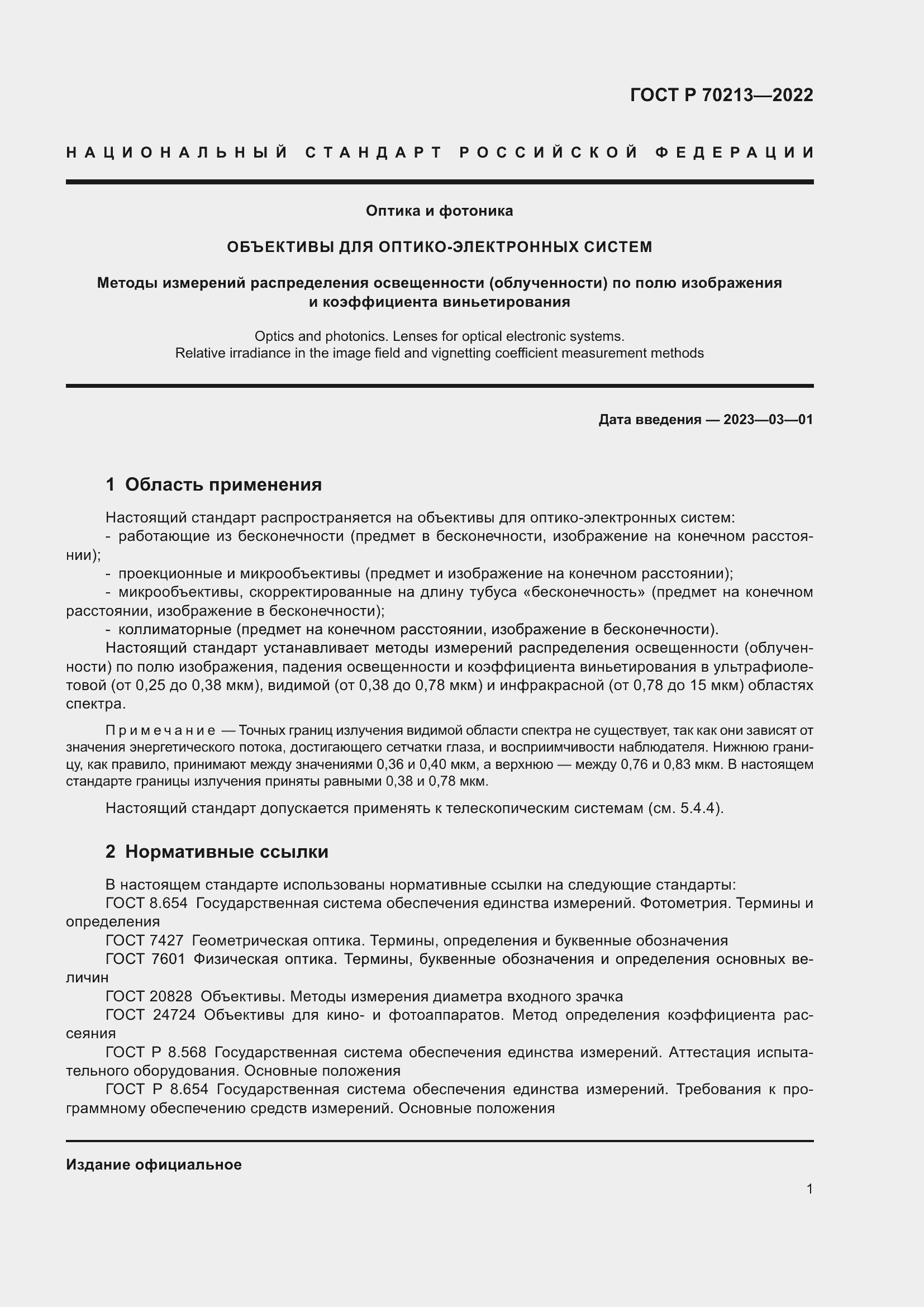 ���� � 70213-2022. �������� 5