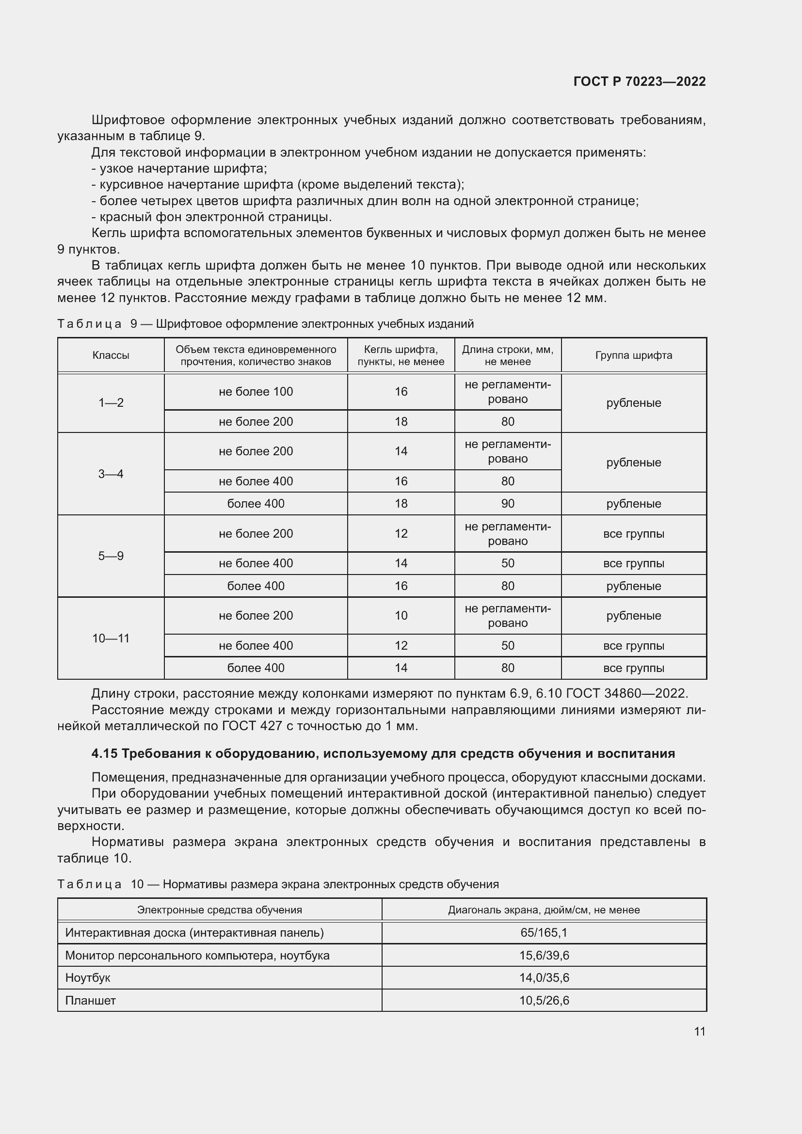���� � 70223-2022. �������� 13