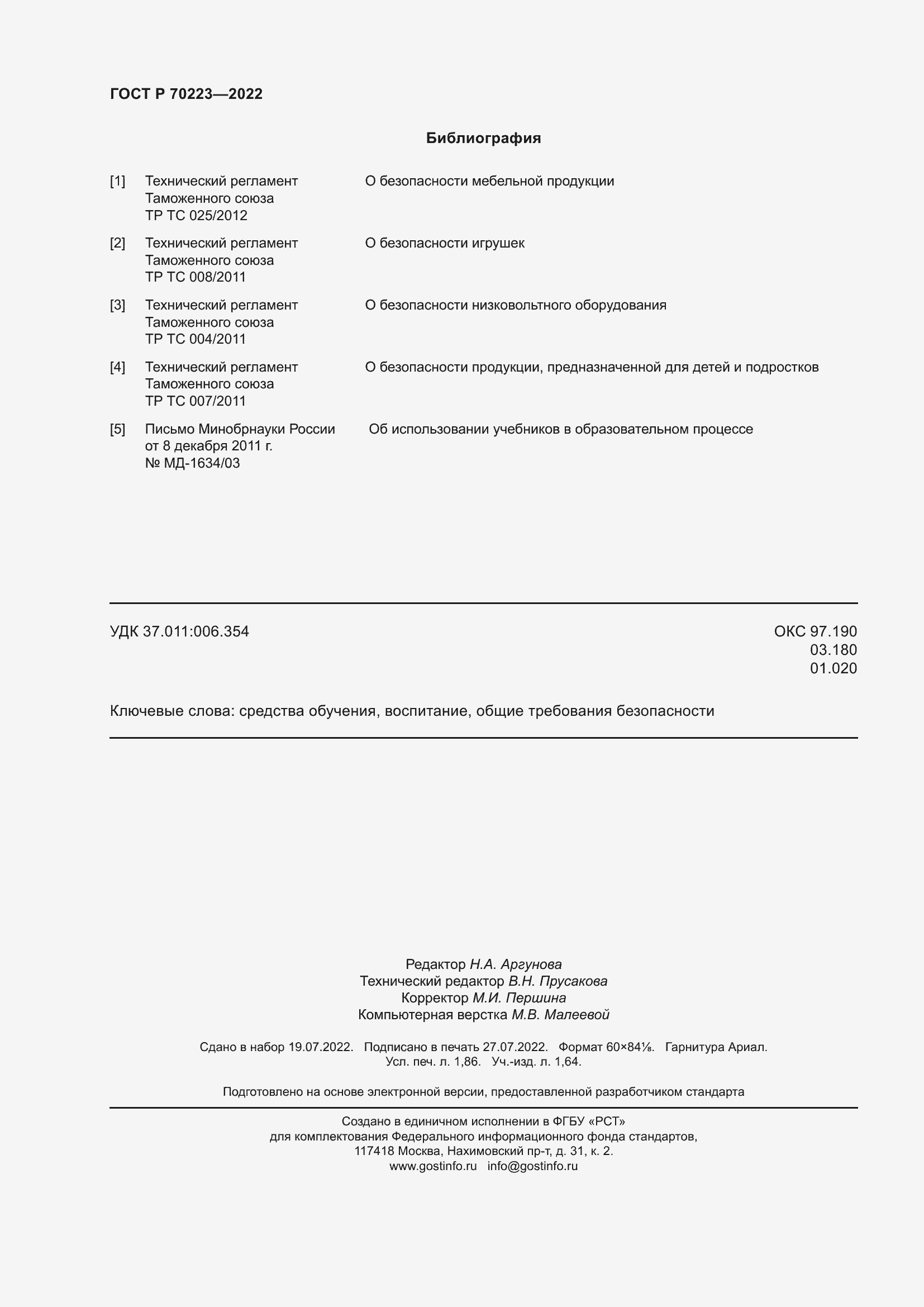 ���� � 70223-2022. �������� 16