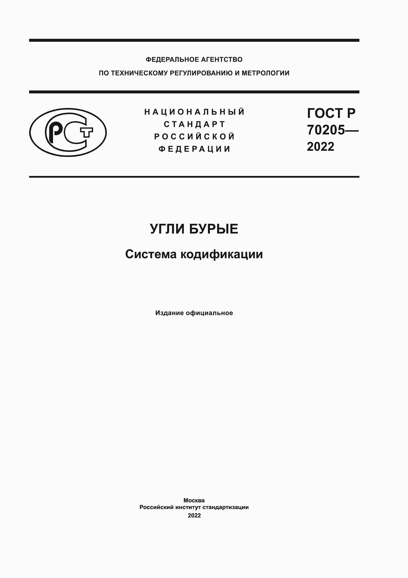 ���� � 70205-2022. �������� 1