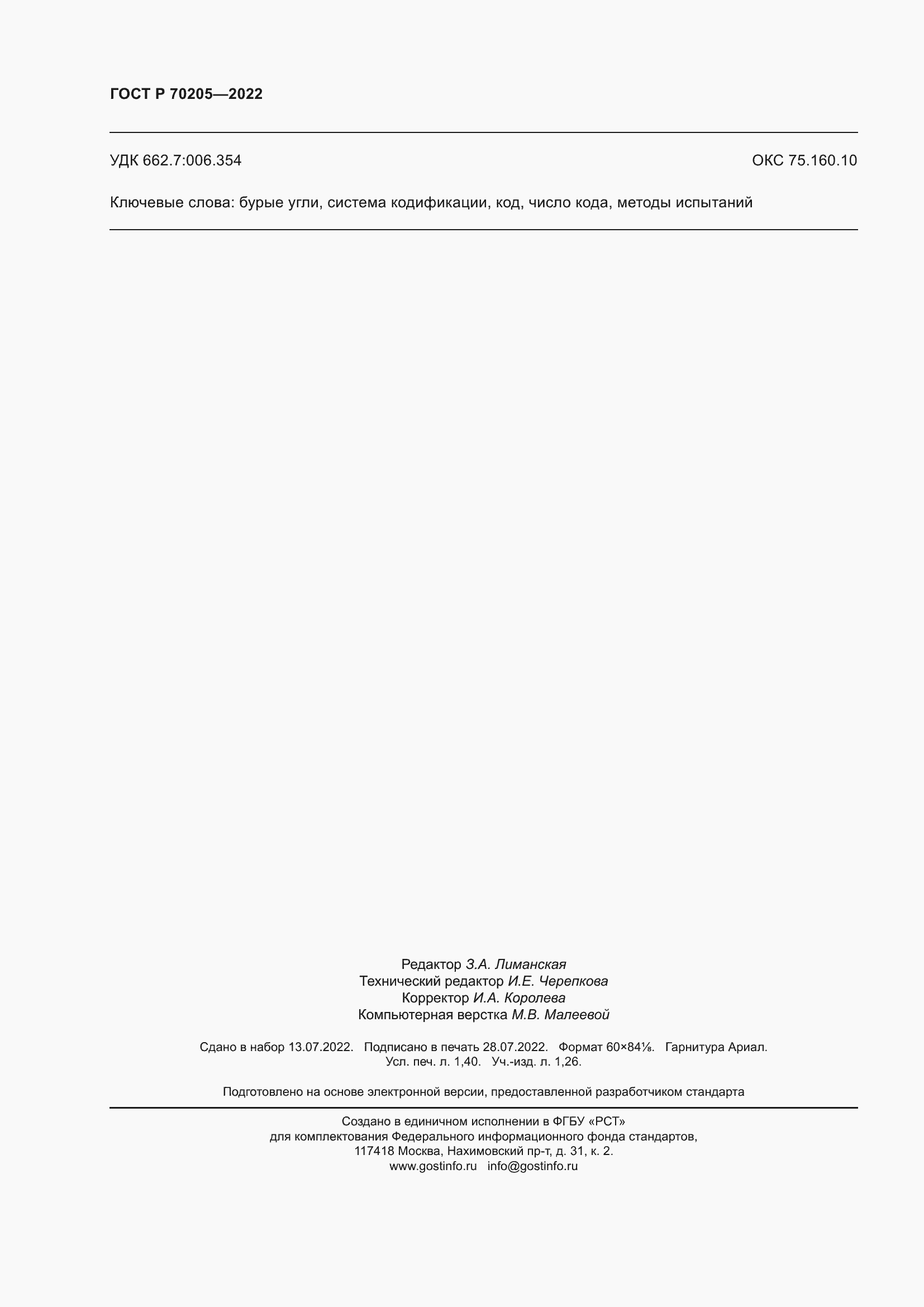 ���� � 70205-2022. �������� 12