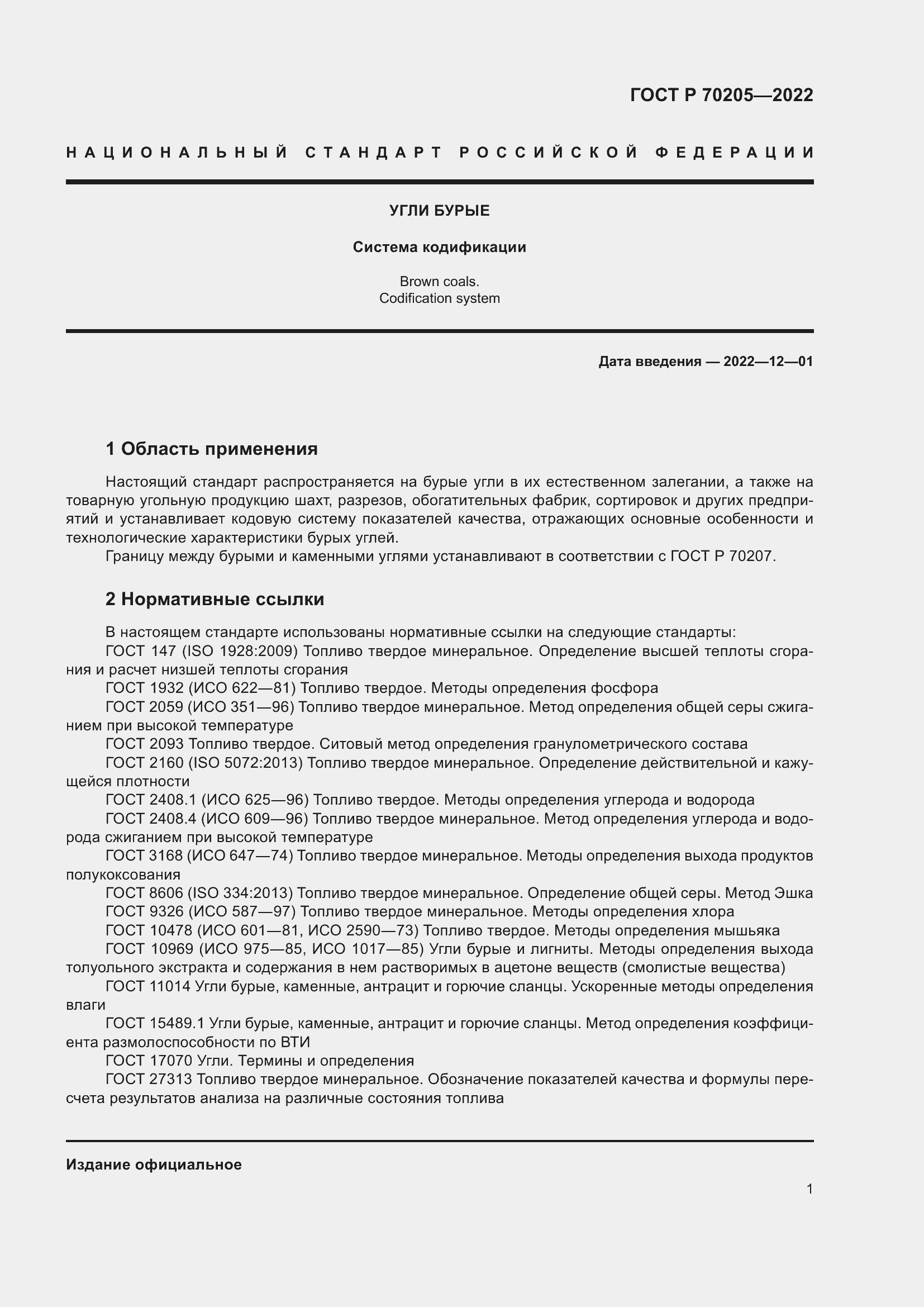 ���� � 70205-2022. �������� 3