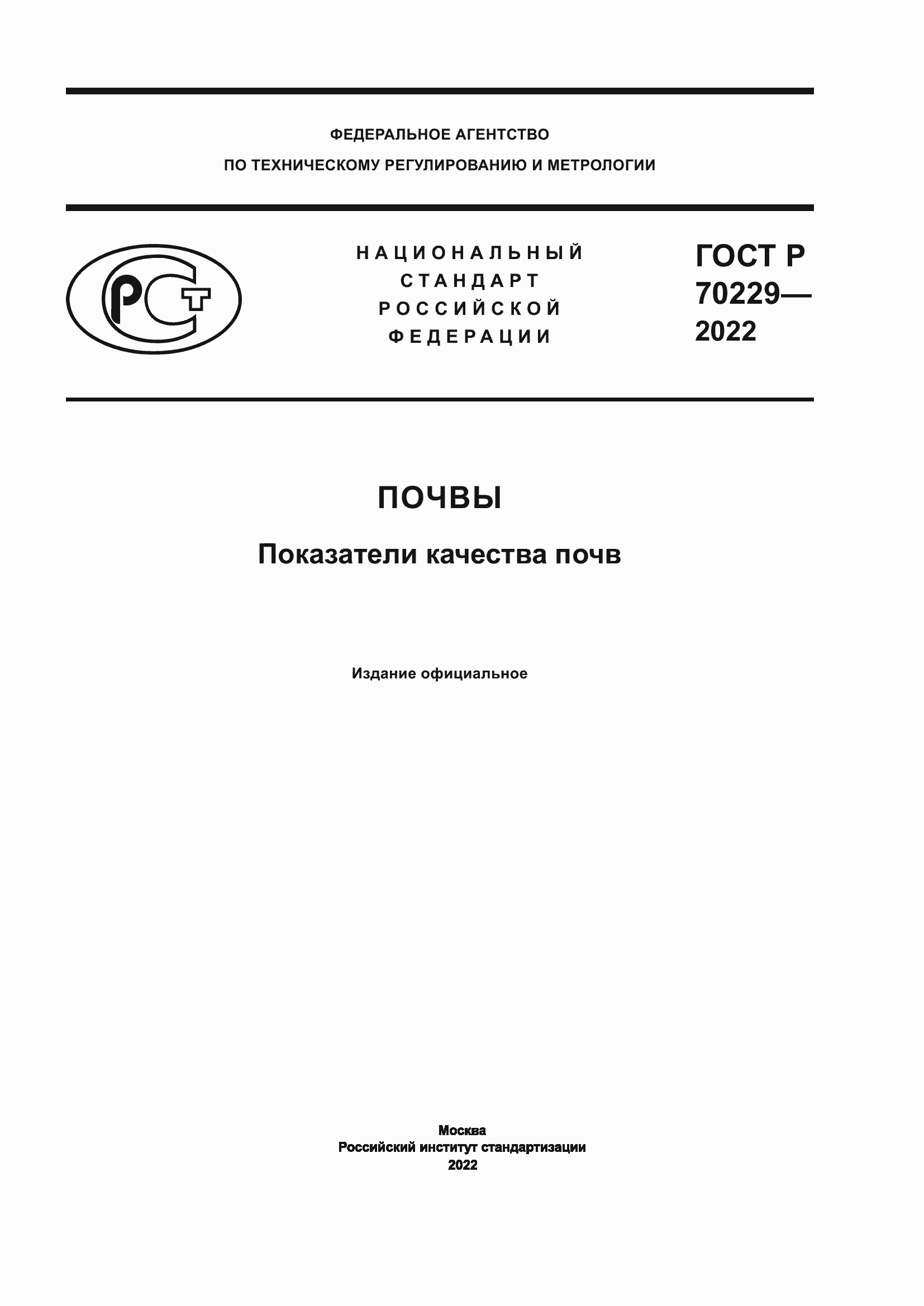 ���� � 70229-2022. �������� 1