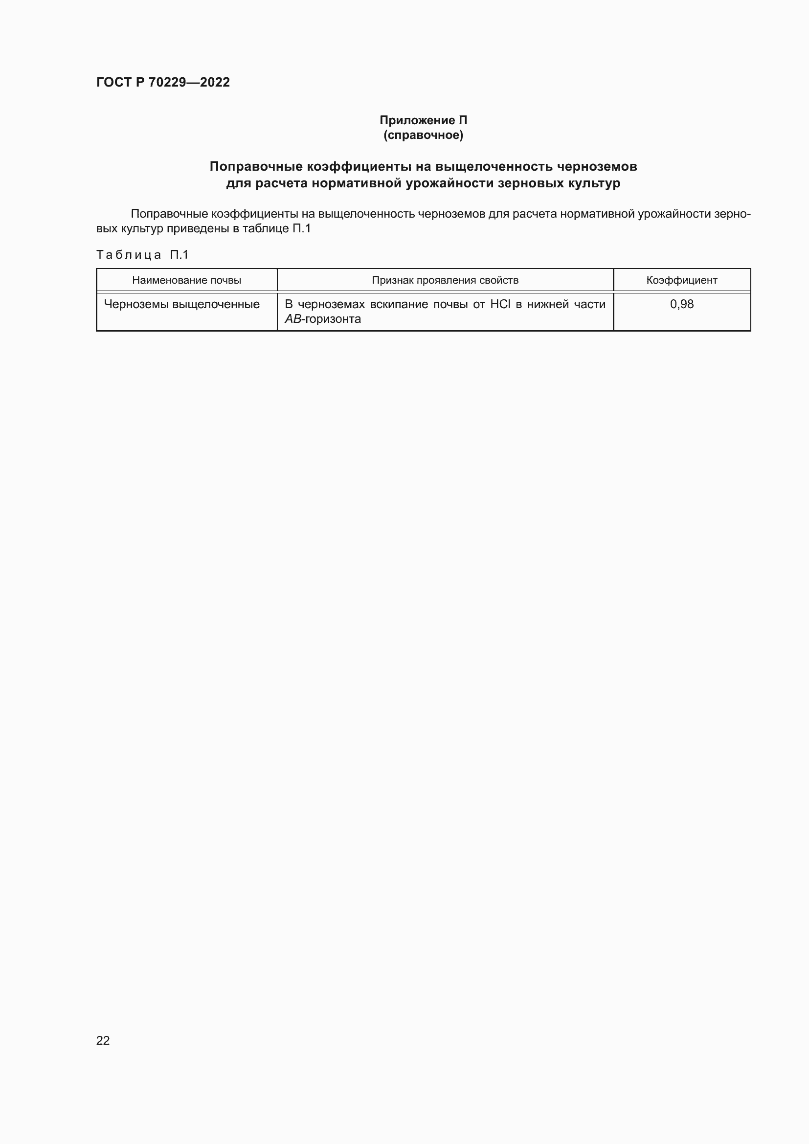 ���� � 70229-2022. �������� 26