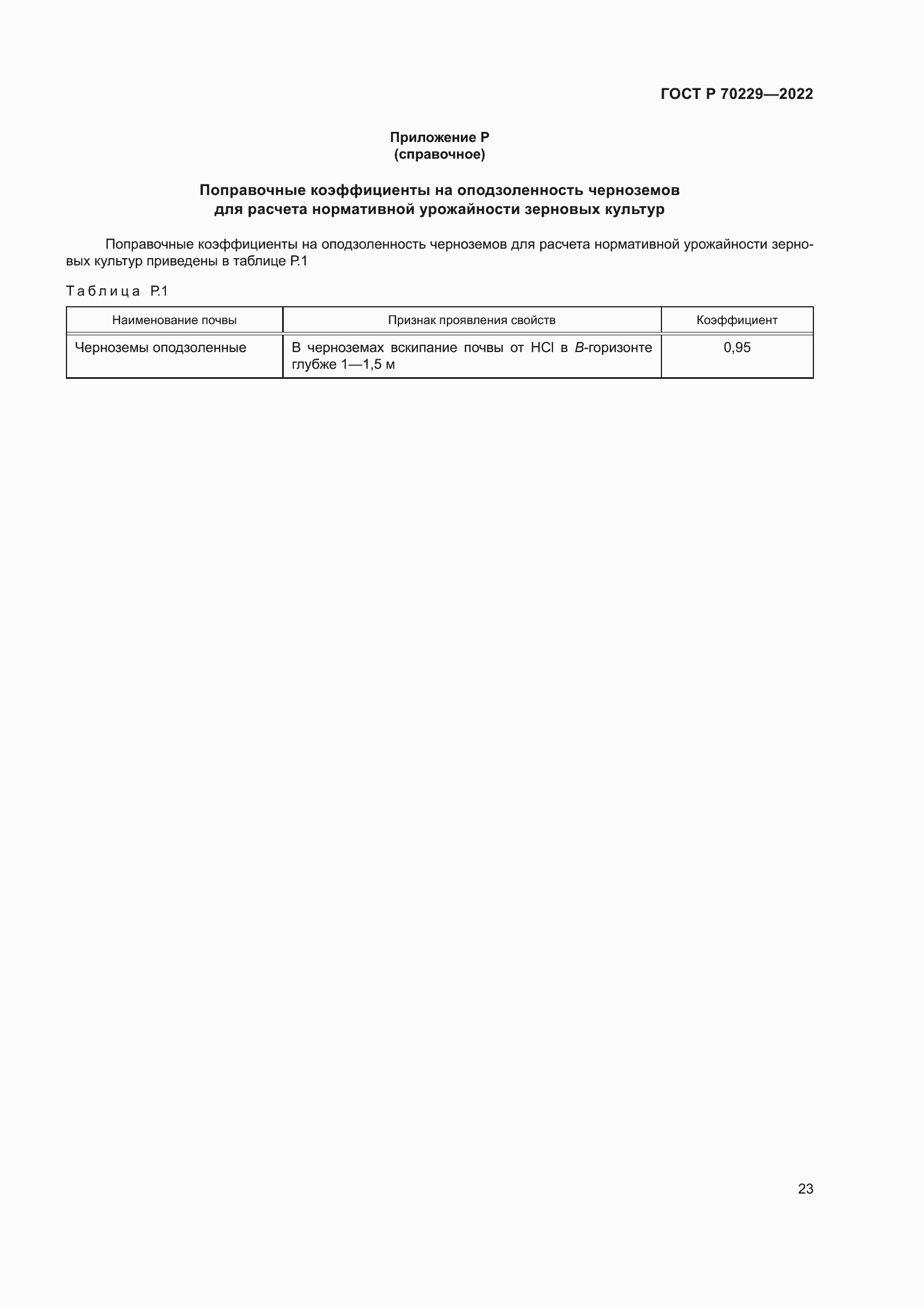 ���� � 70229-2022. �������� 27