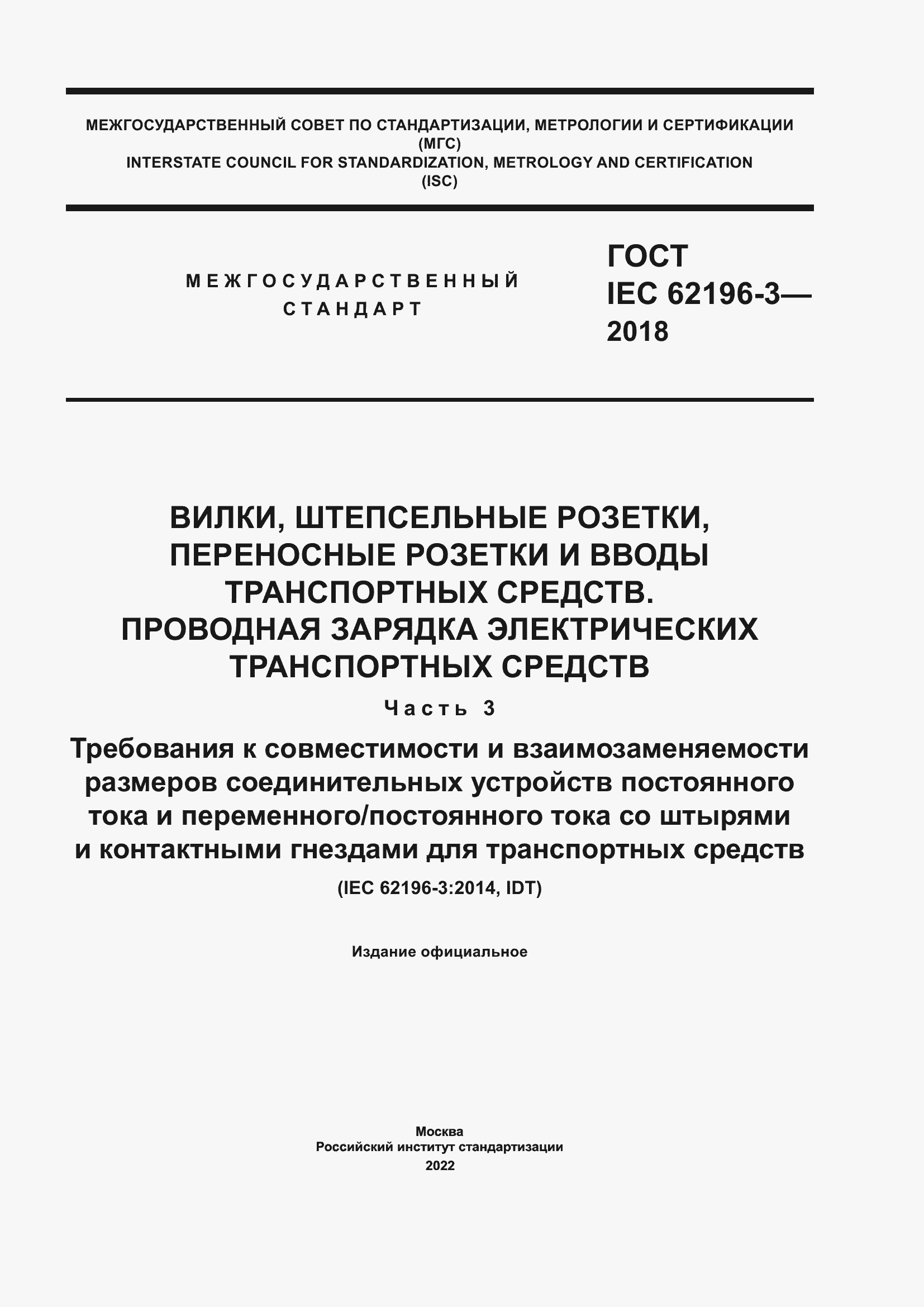 ���� IEC 62196-3-2018. �������� 1