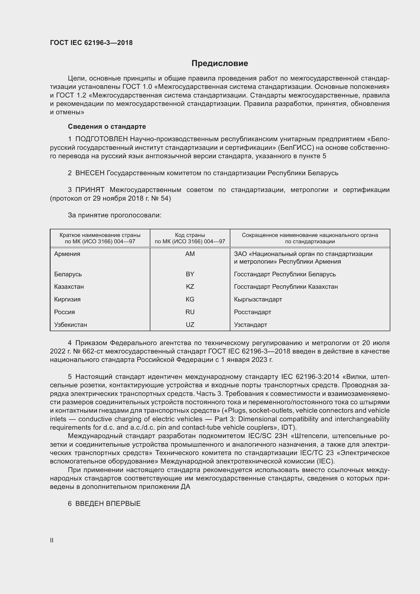 ���� IEC 62196-3-2018. �������� 2
