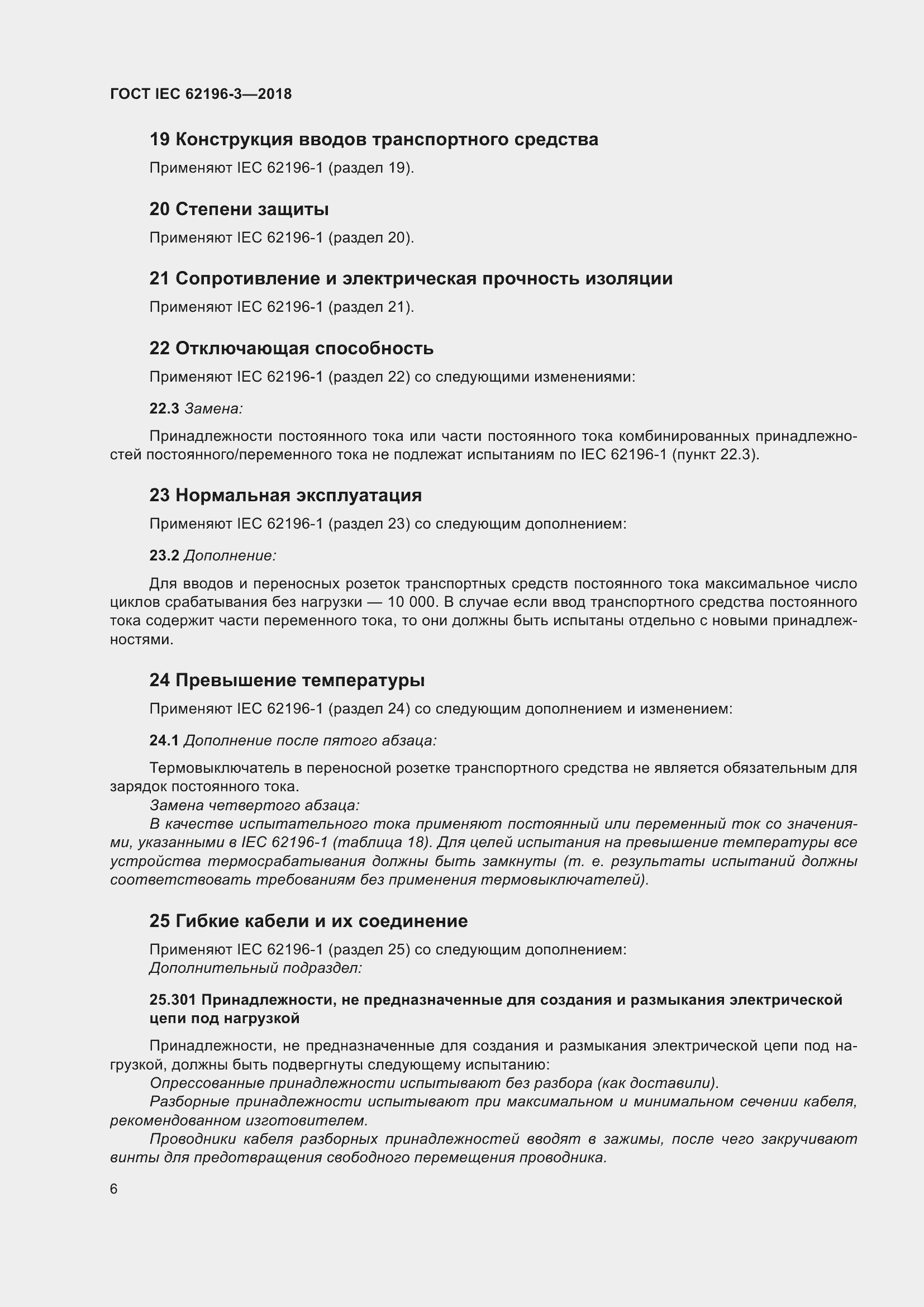 ���� IEC 62196-3-2018. �������� 11