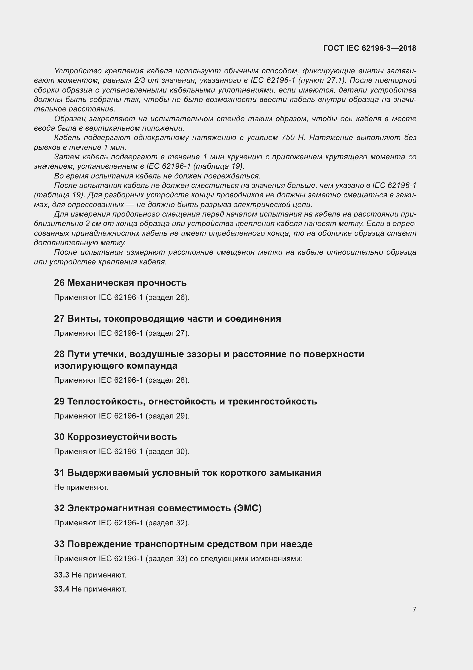 ���� IEC 62196-3-2018. �������� 12