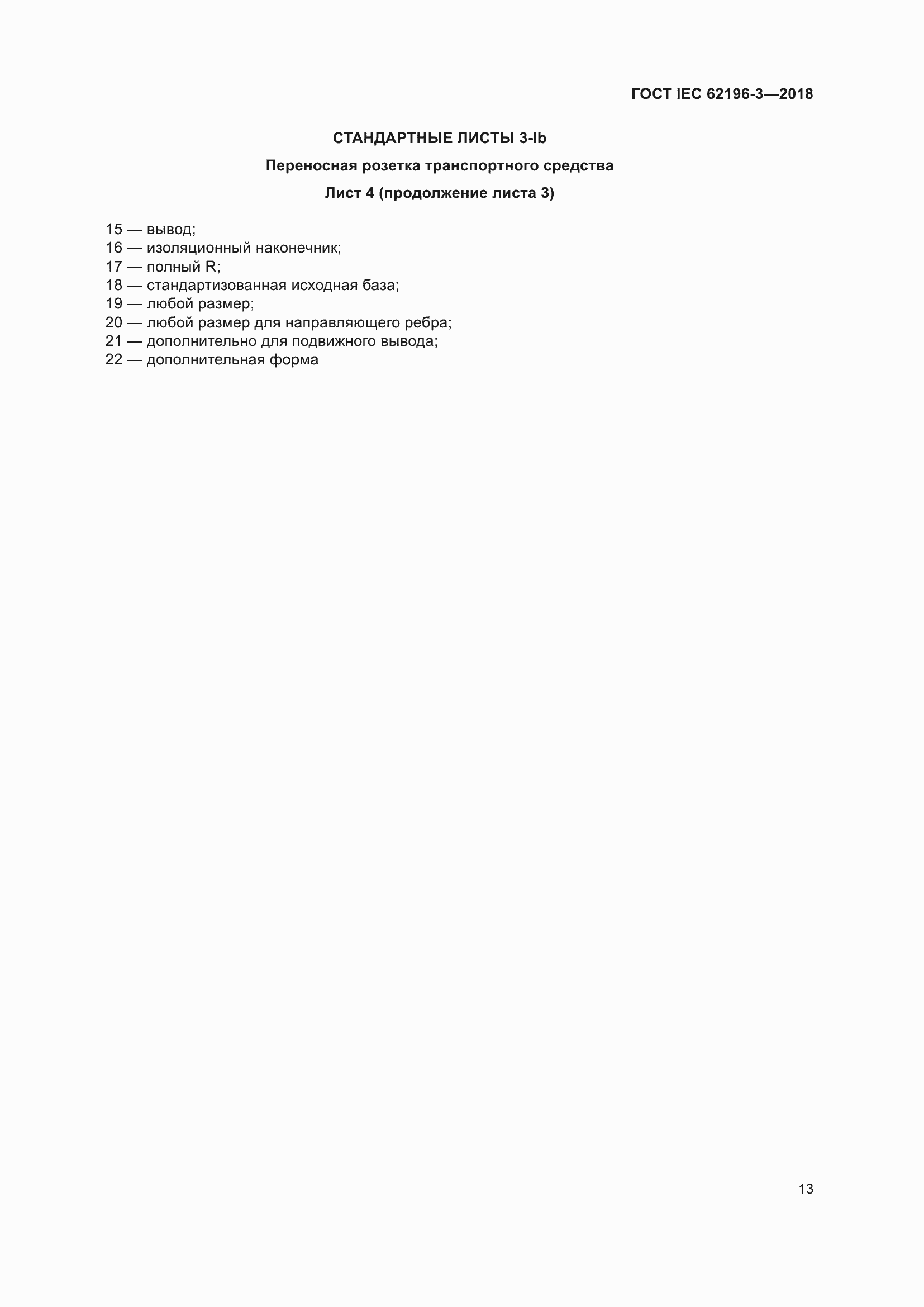 ���� IEC 62196-3-2018. �������� 18