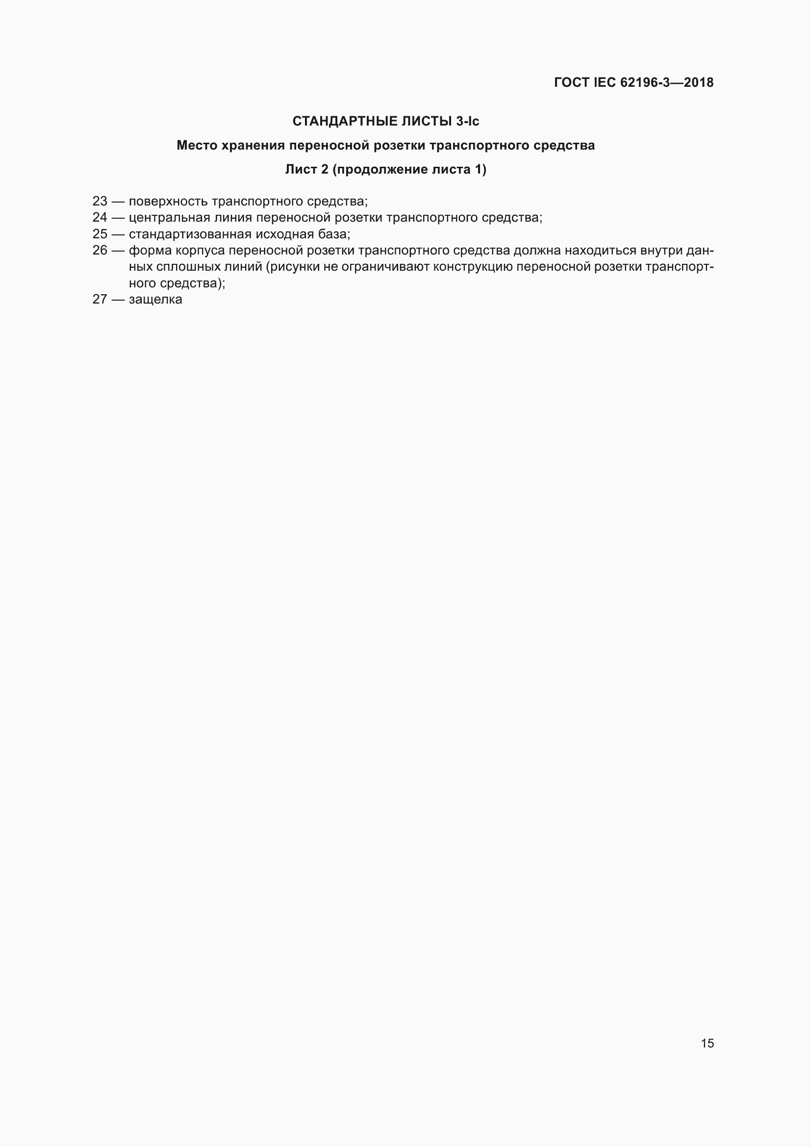 ���� IEC 62196-3-2018. �������� 20