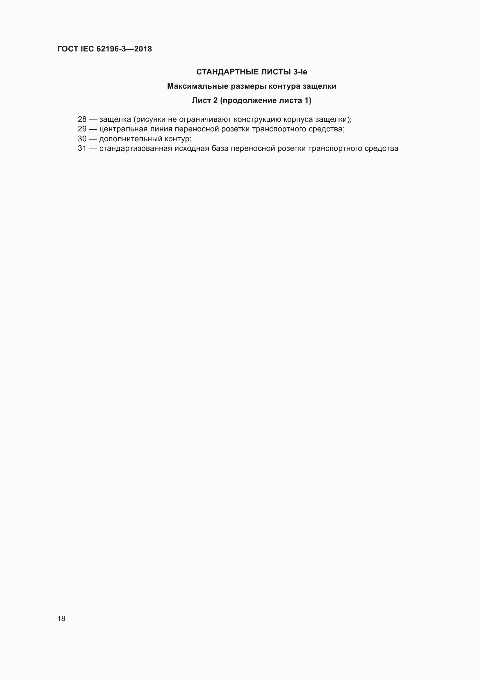 ���� IEC 62196-3-2018. �������� 23