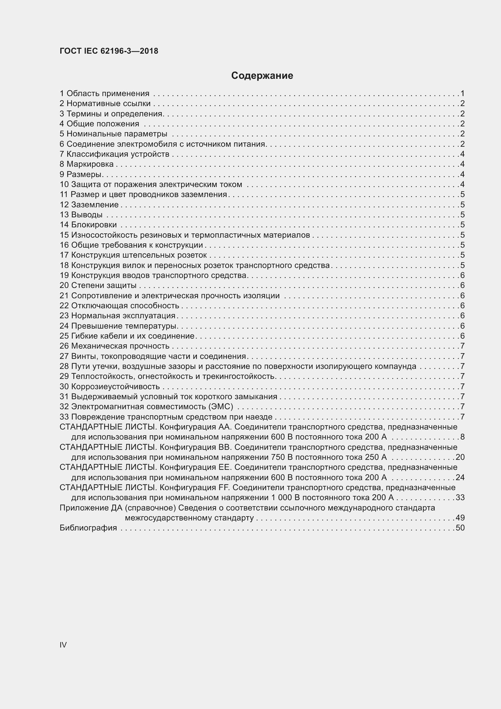 ���� IEC 62196-3-2018. �������� 4