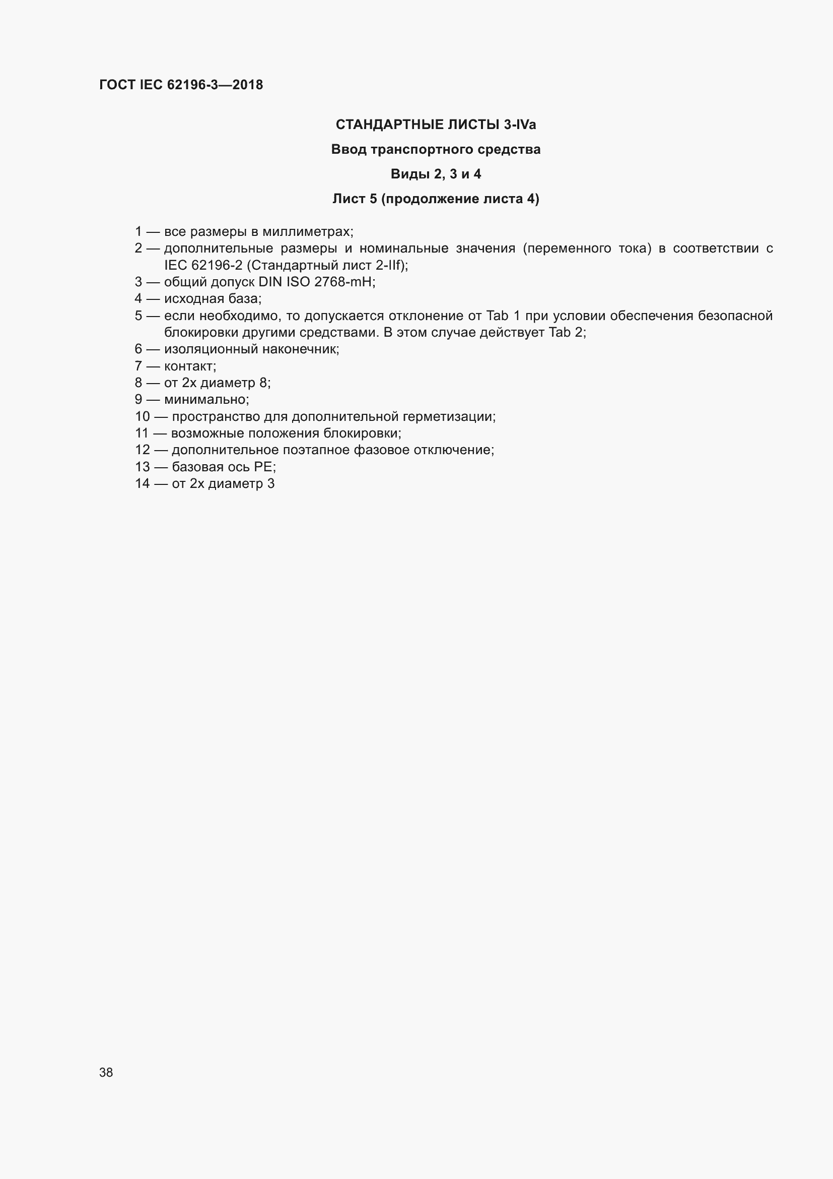 ���� IEC 62196-3-2018. �������� 43