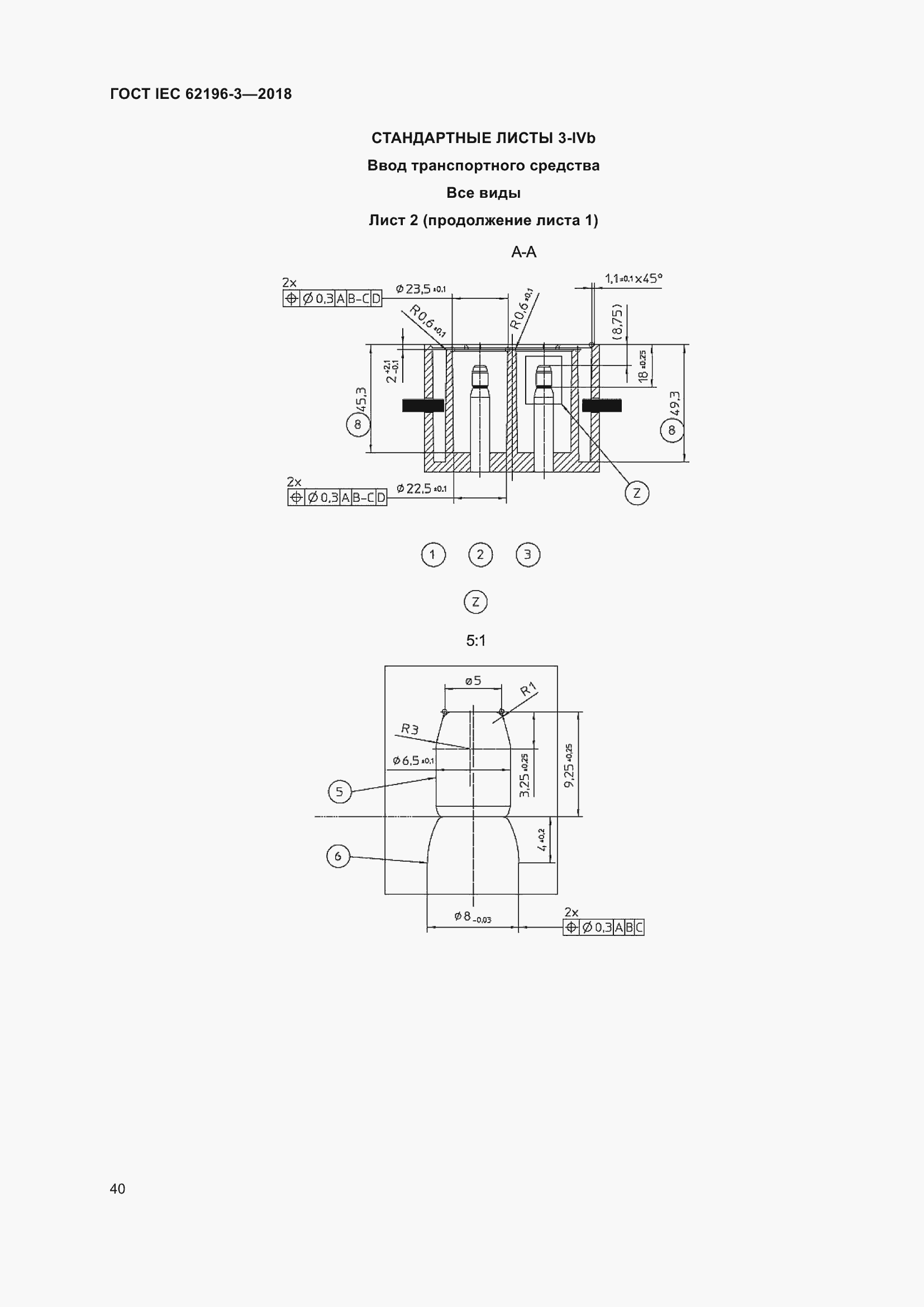 ���� IEC 62196-3-2018. �������� 45