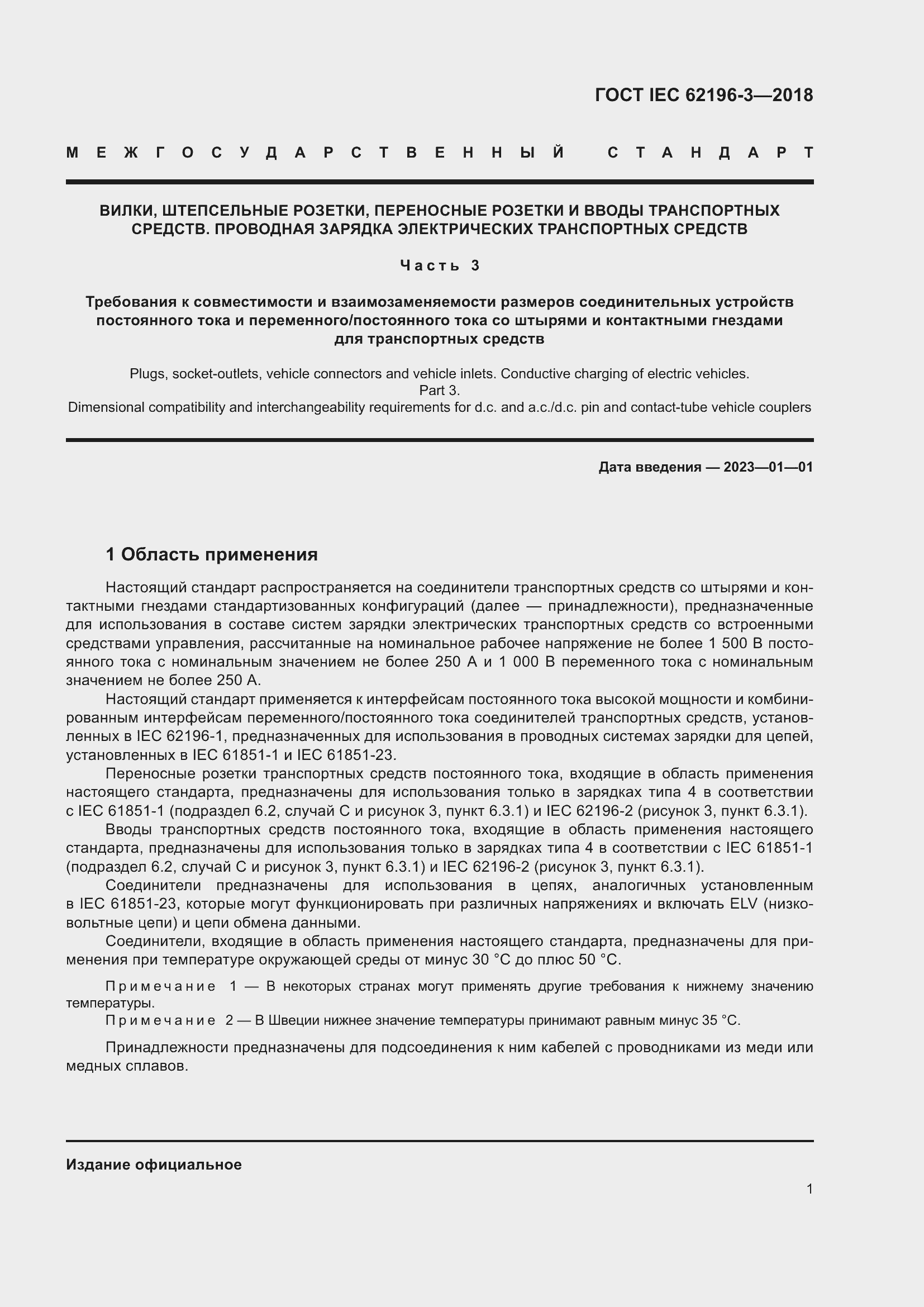���� IEC 62196-3-2018. �������� 6