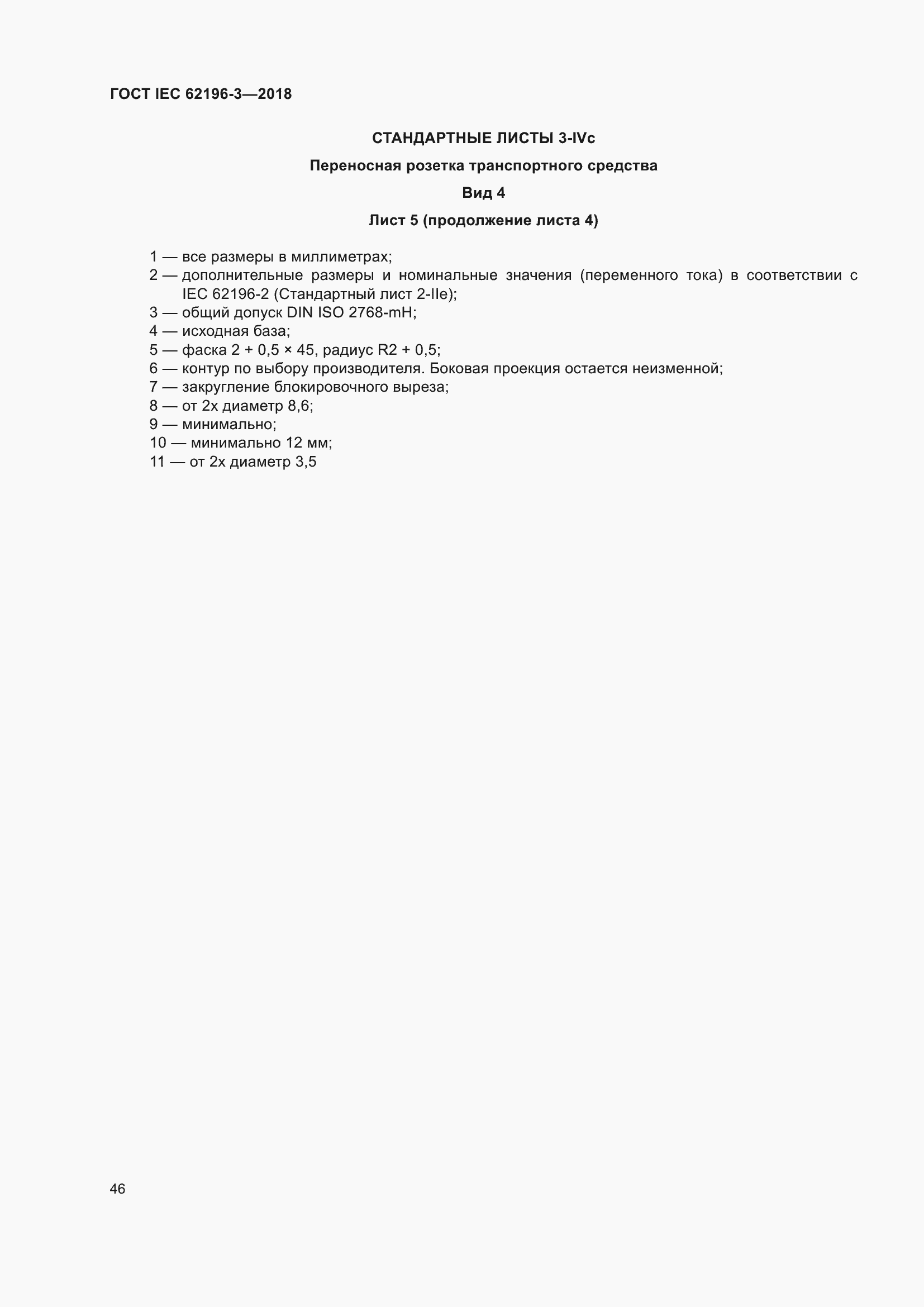 ���� IEC 62196-3-2018. �������� 51