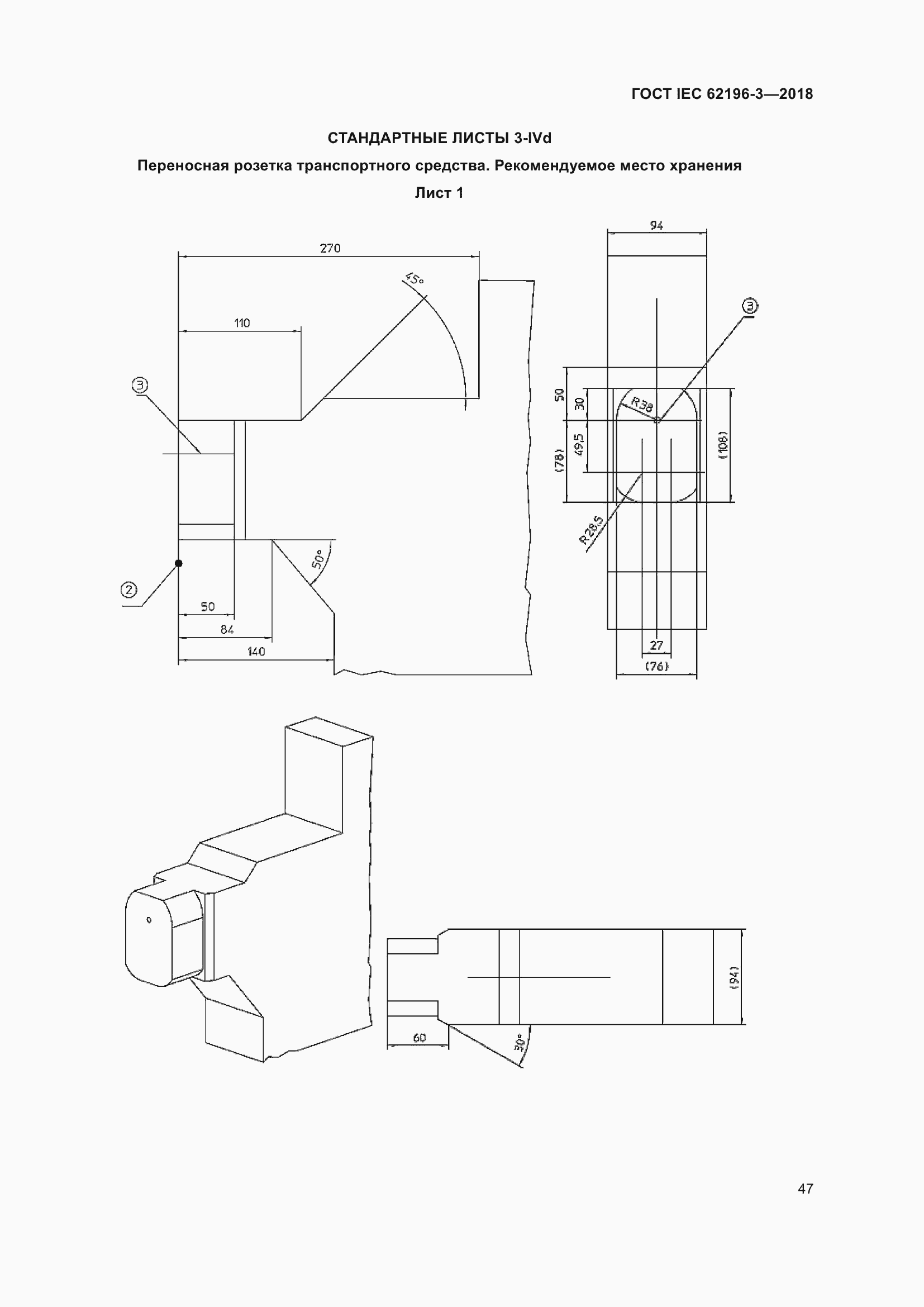 ���� IEC 62196-3-2018. �������� 52