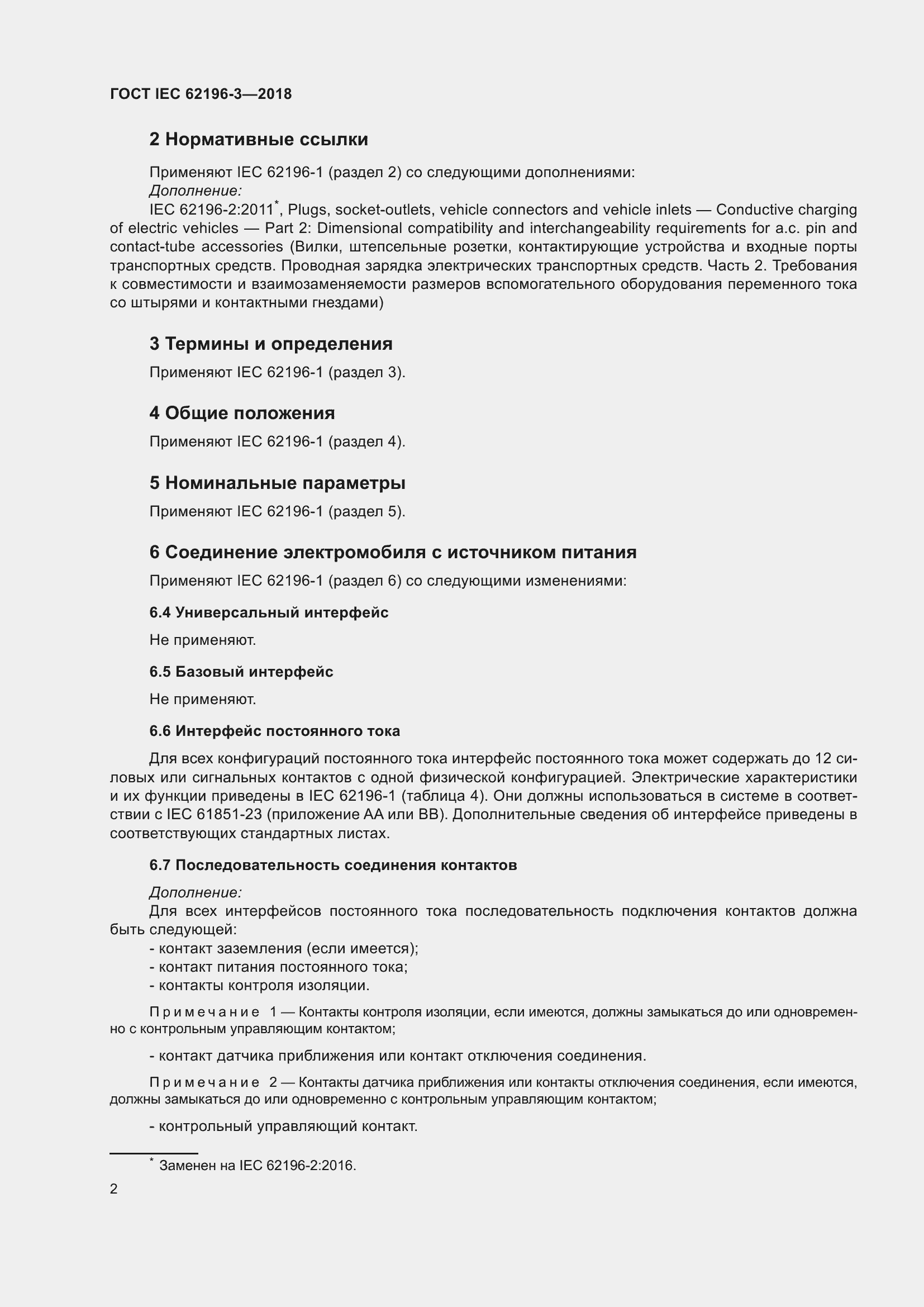 ���� IEC 62196-3-2018. �������� 7