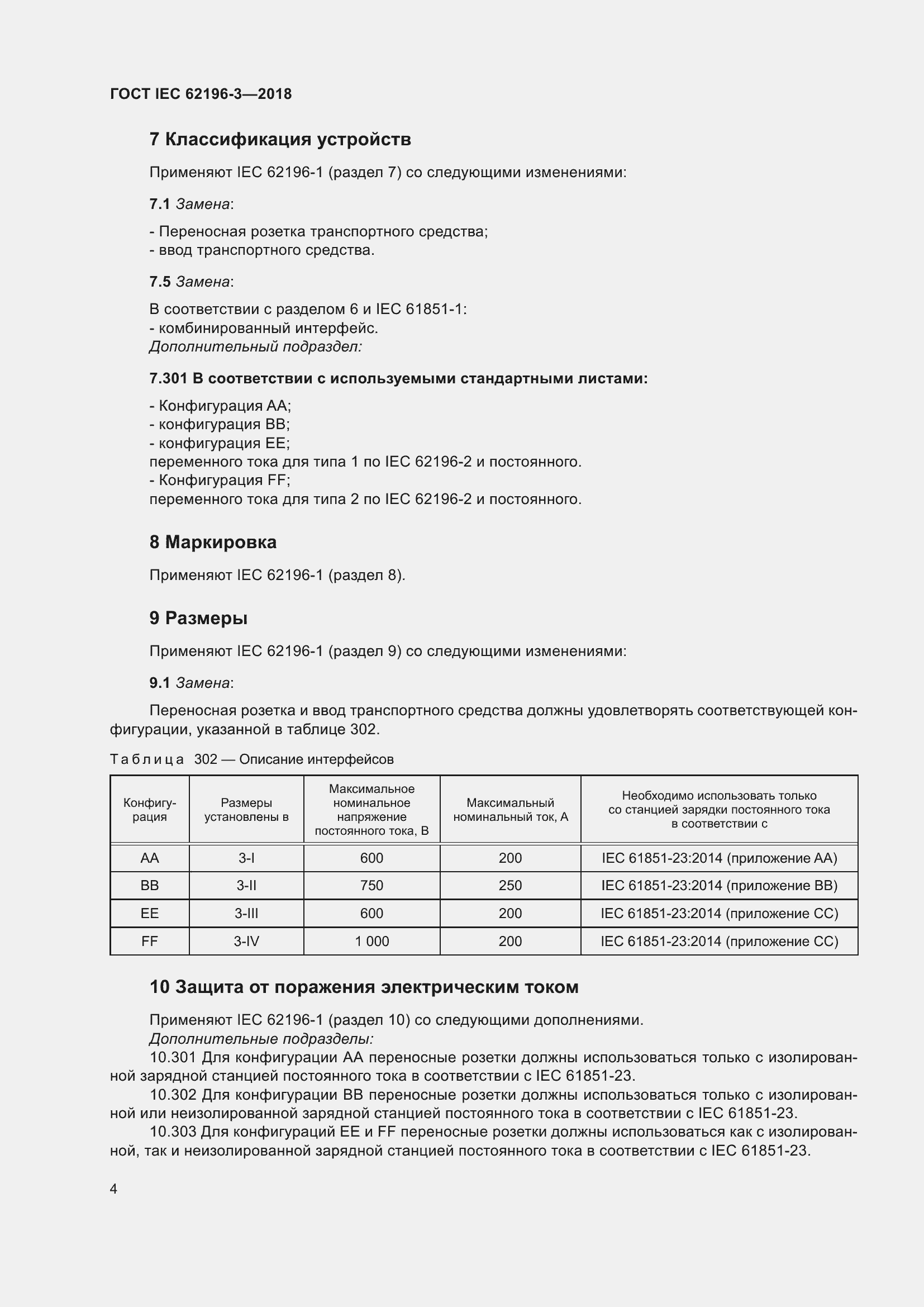 ���� IEC 62196-3-2018. �������� 9